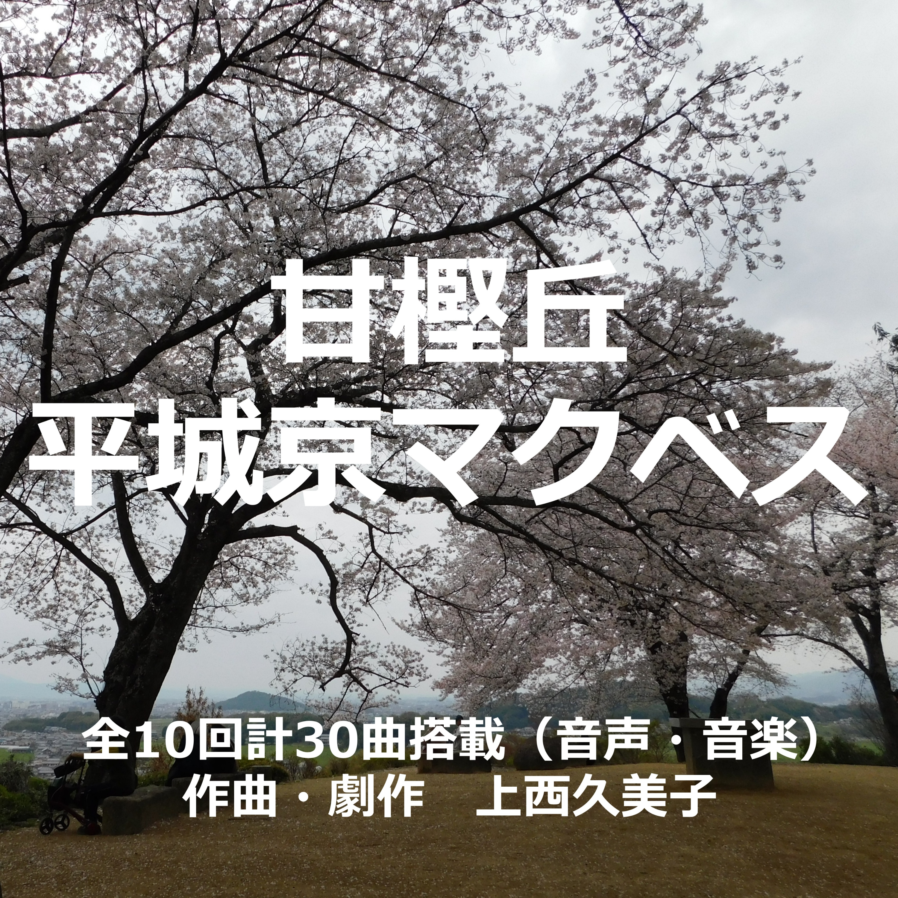 HEIJYO-KYO MACBETH "AMAKASHINO-OKA" podcast artwork