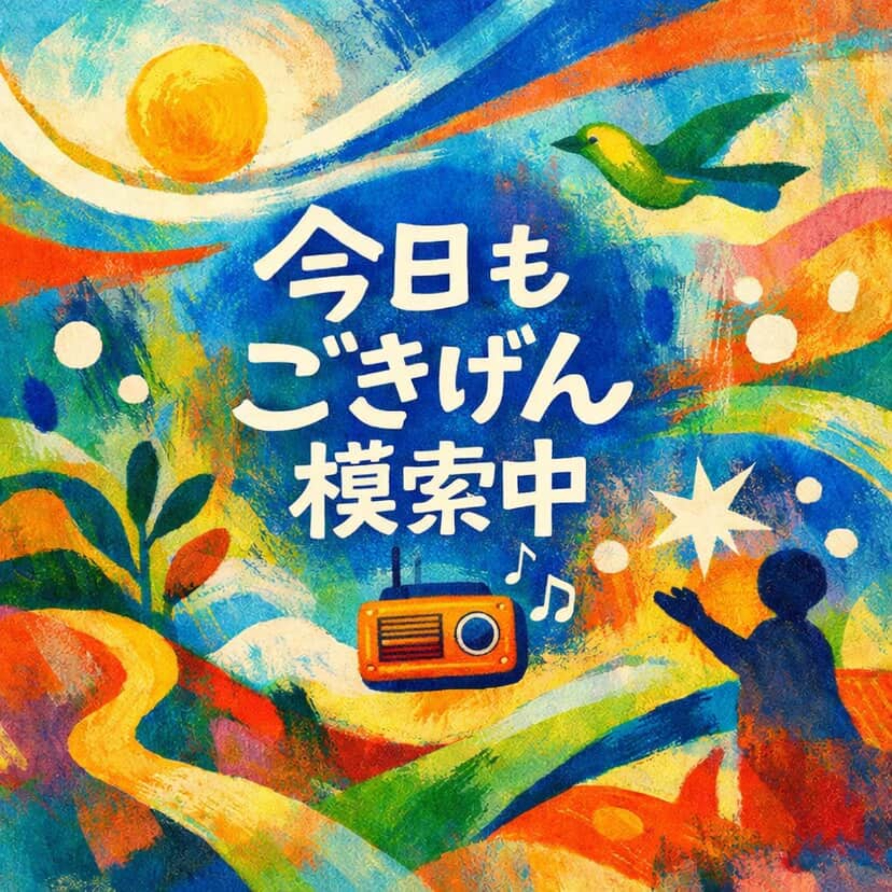 今日もごきげん模索中