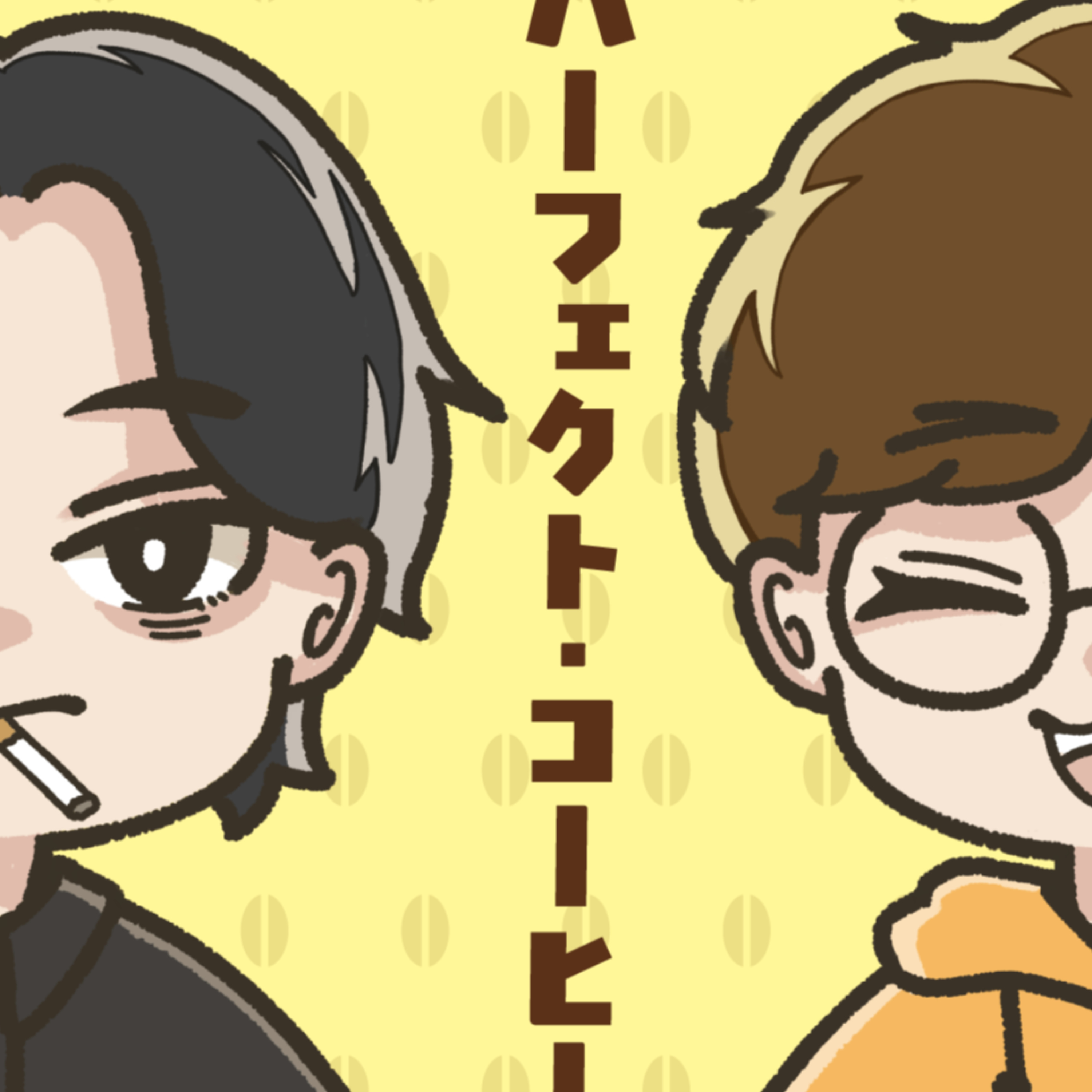百岡 龍司 &菊池 義人のパーフェクト・コーヒー