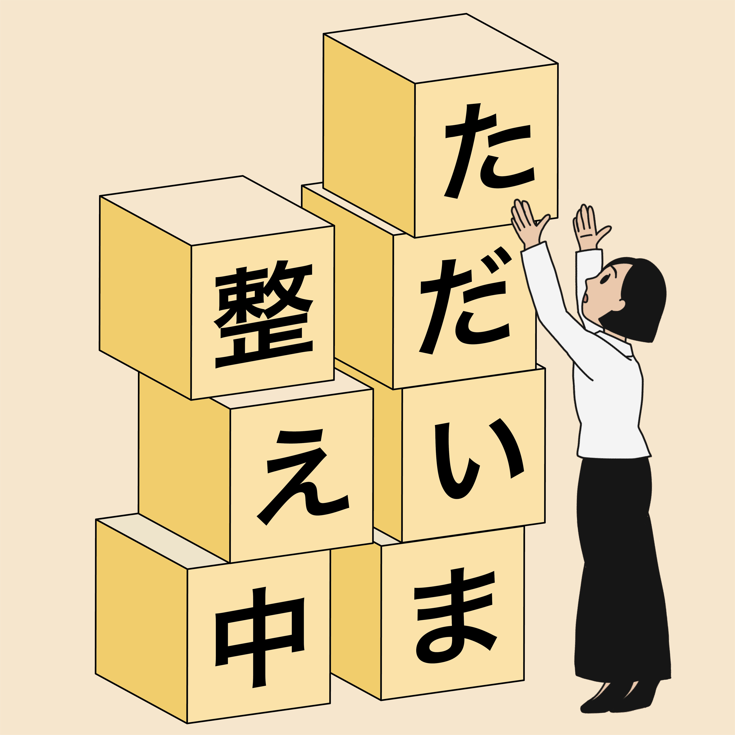 ただいま整え中|水谷妙子 podcast artwork
