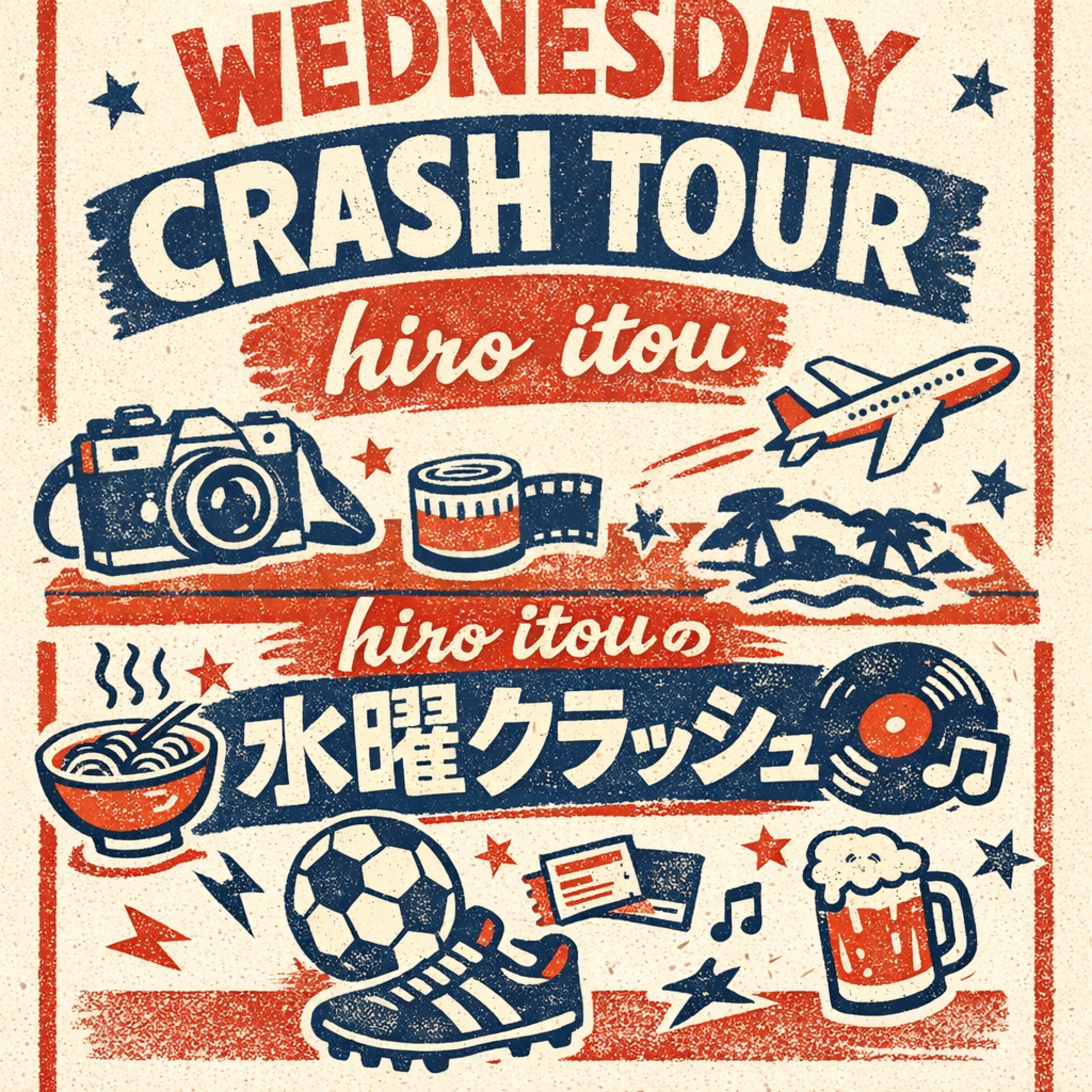hiro itouの水曜クラッシュ podcast artwork