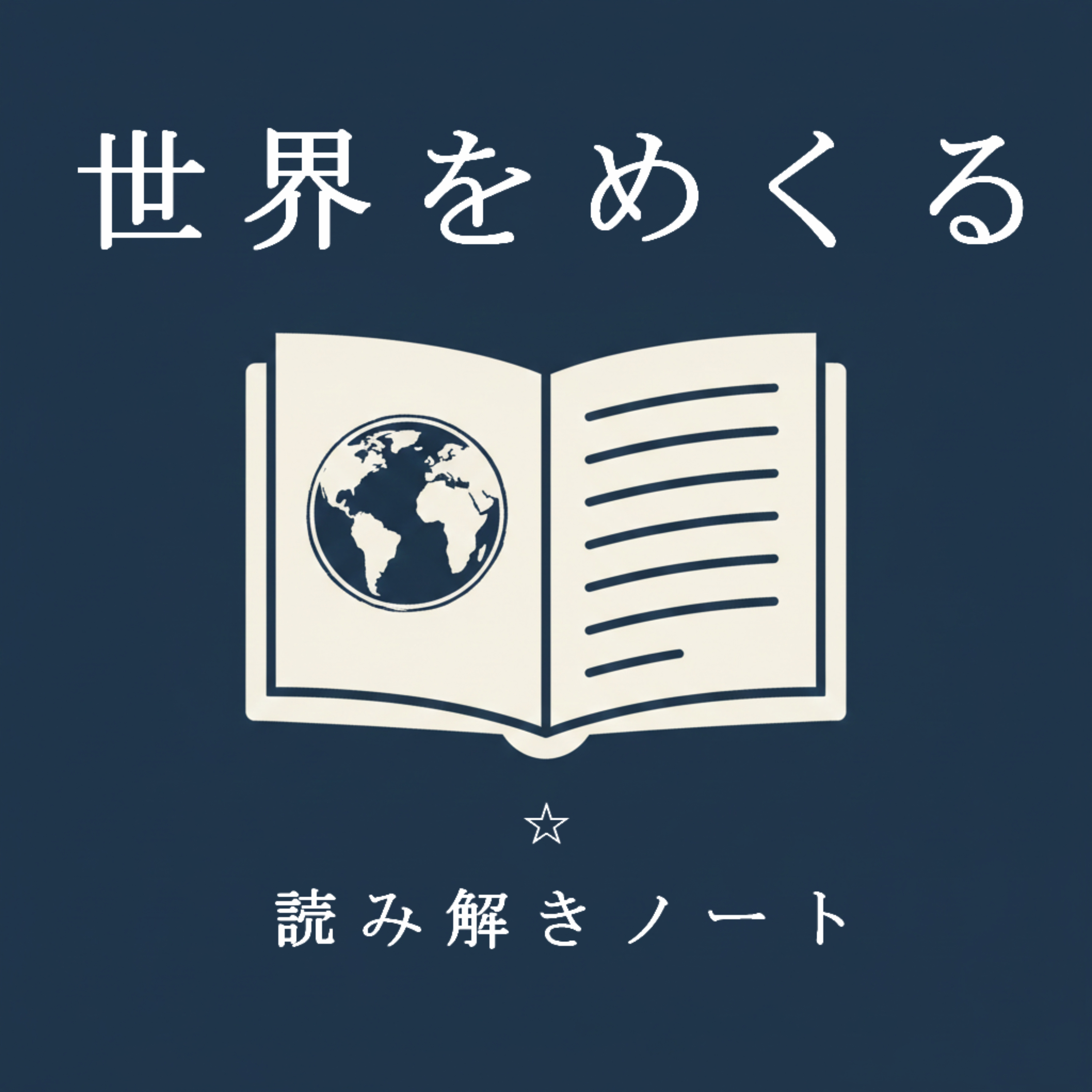 世界をめくる：海外ニュースを読み解くノート