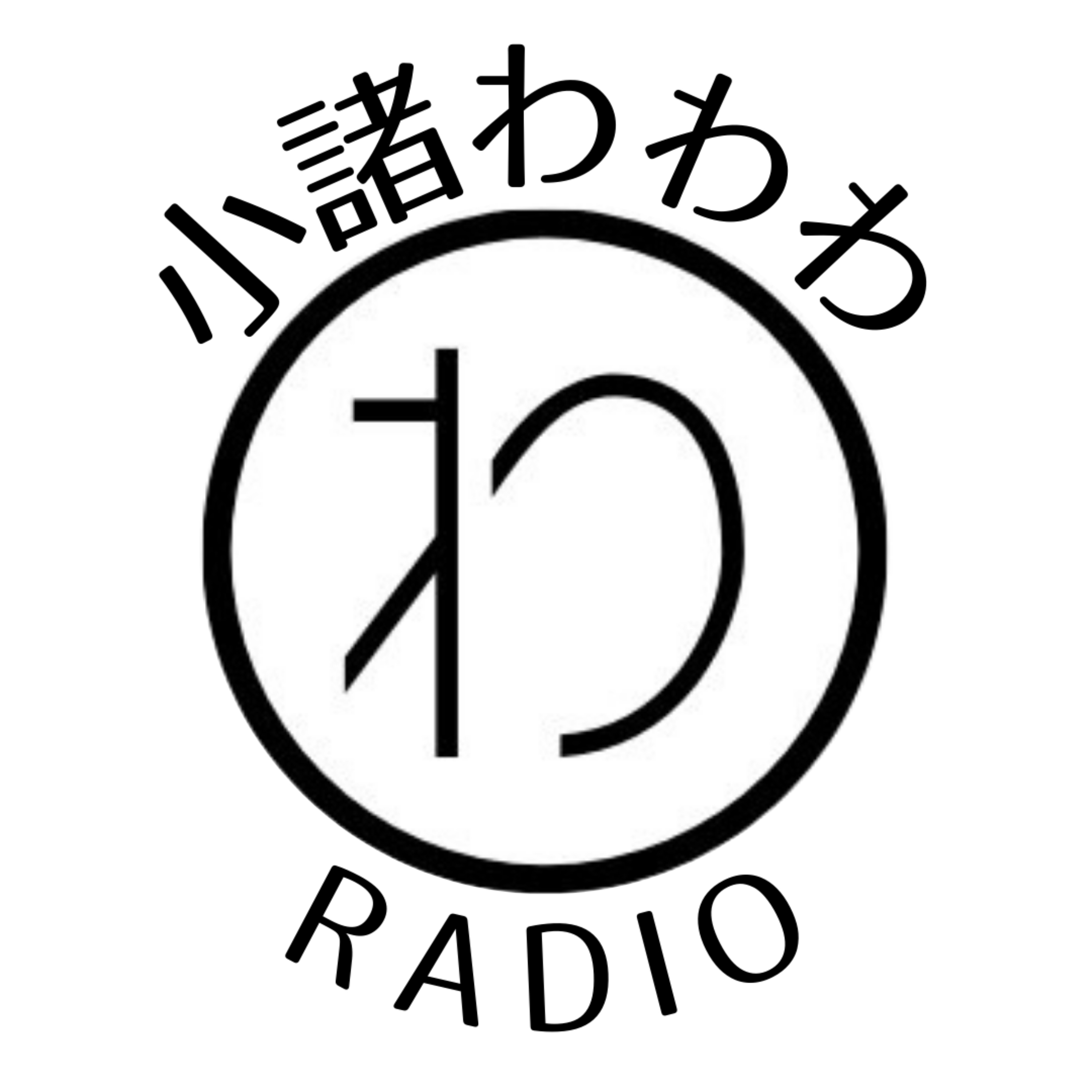 小諸わわわラジオ cover art