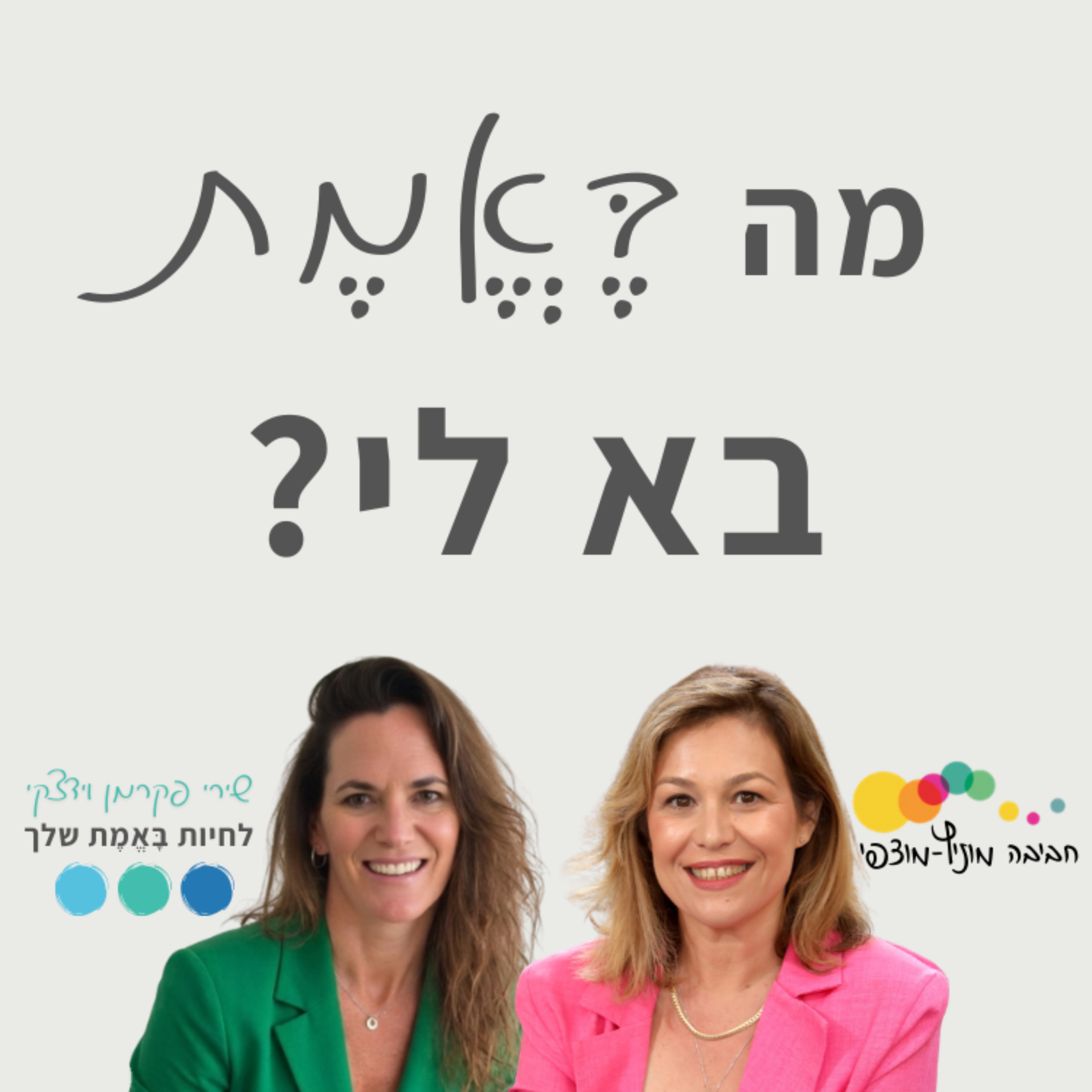 מה בֶּאֱמֶת בא לי?