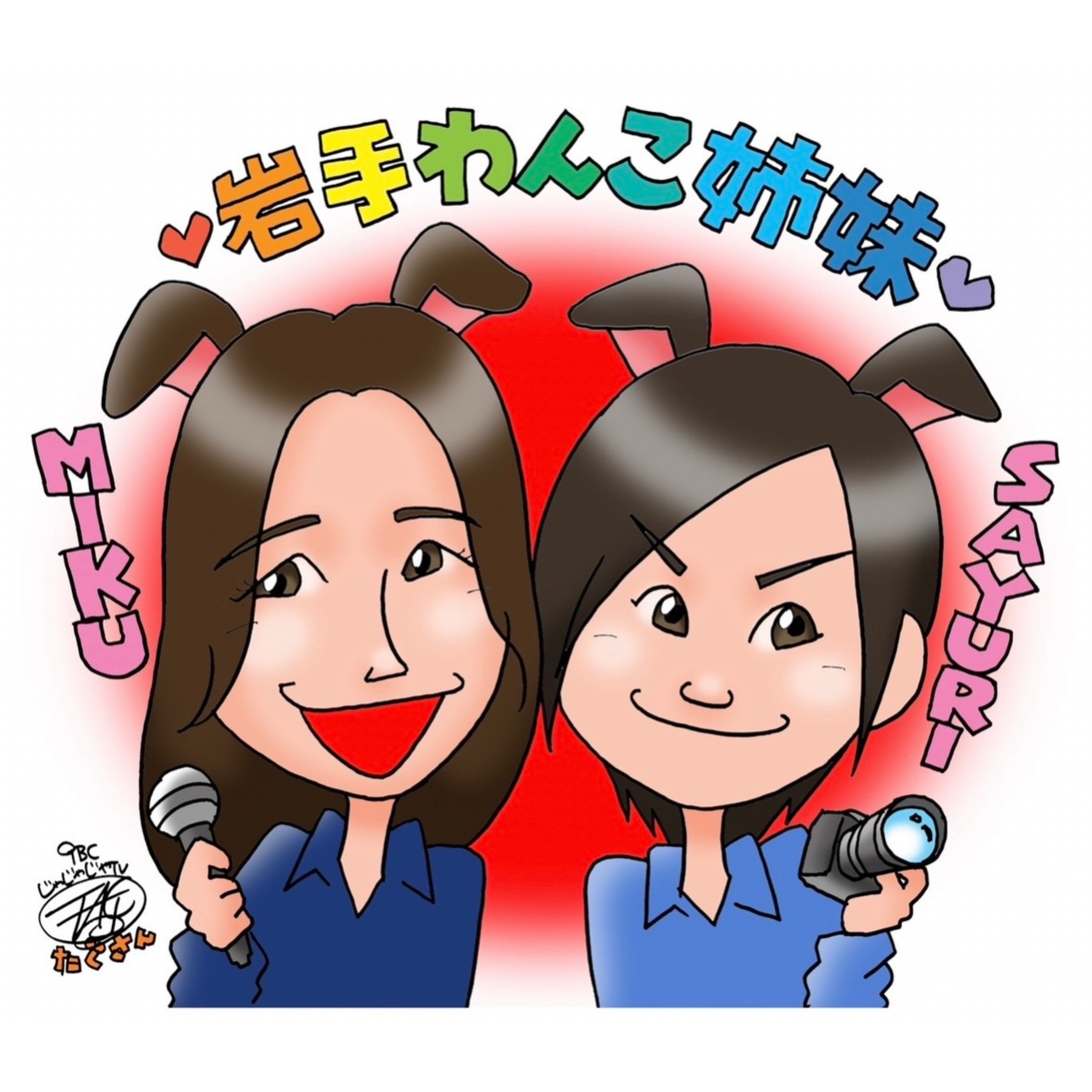岩手わんこ姉妹のポッドキャスト！
