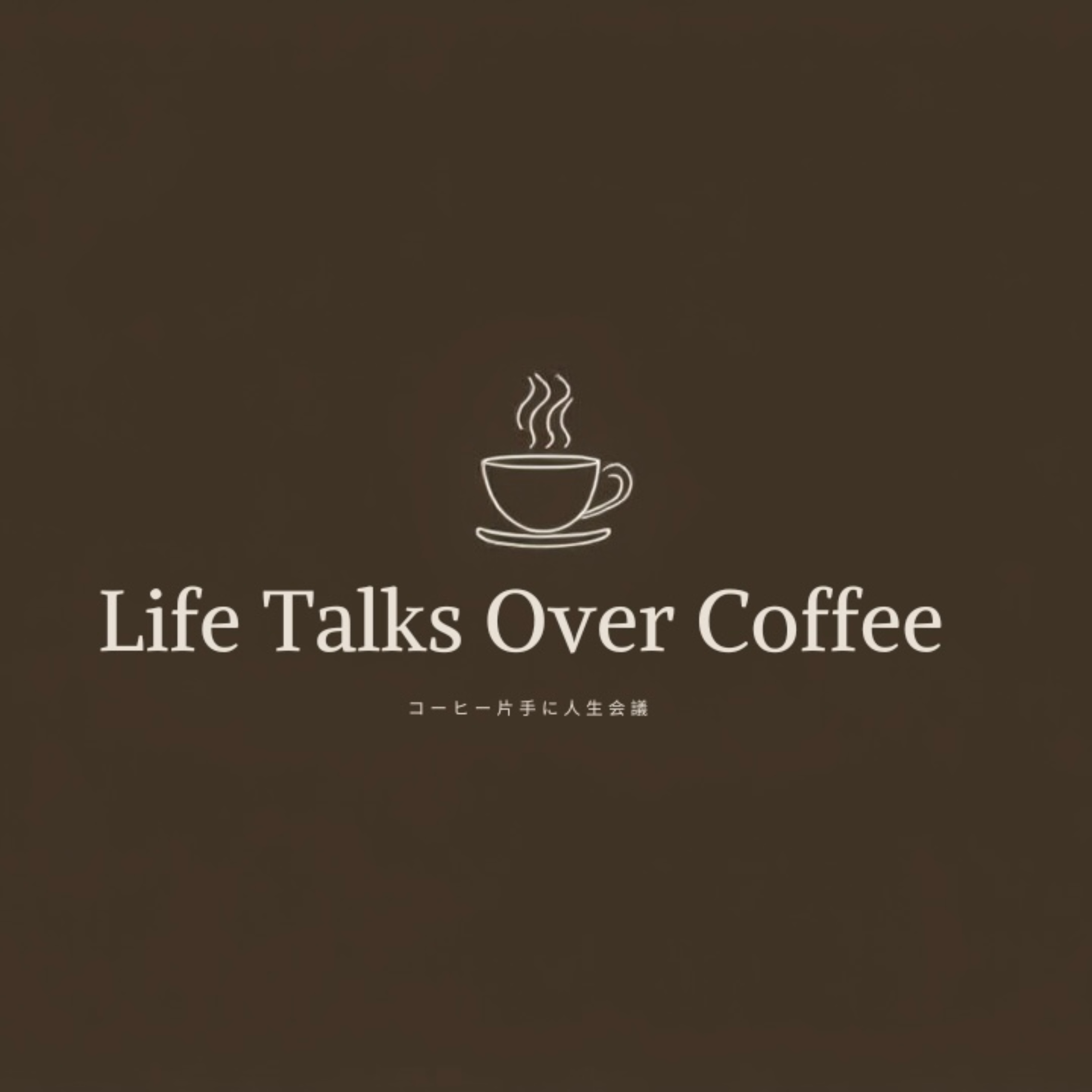 コーヒー片手に人生会議｜Life Talks Over Coffee podcast artwork