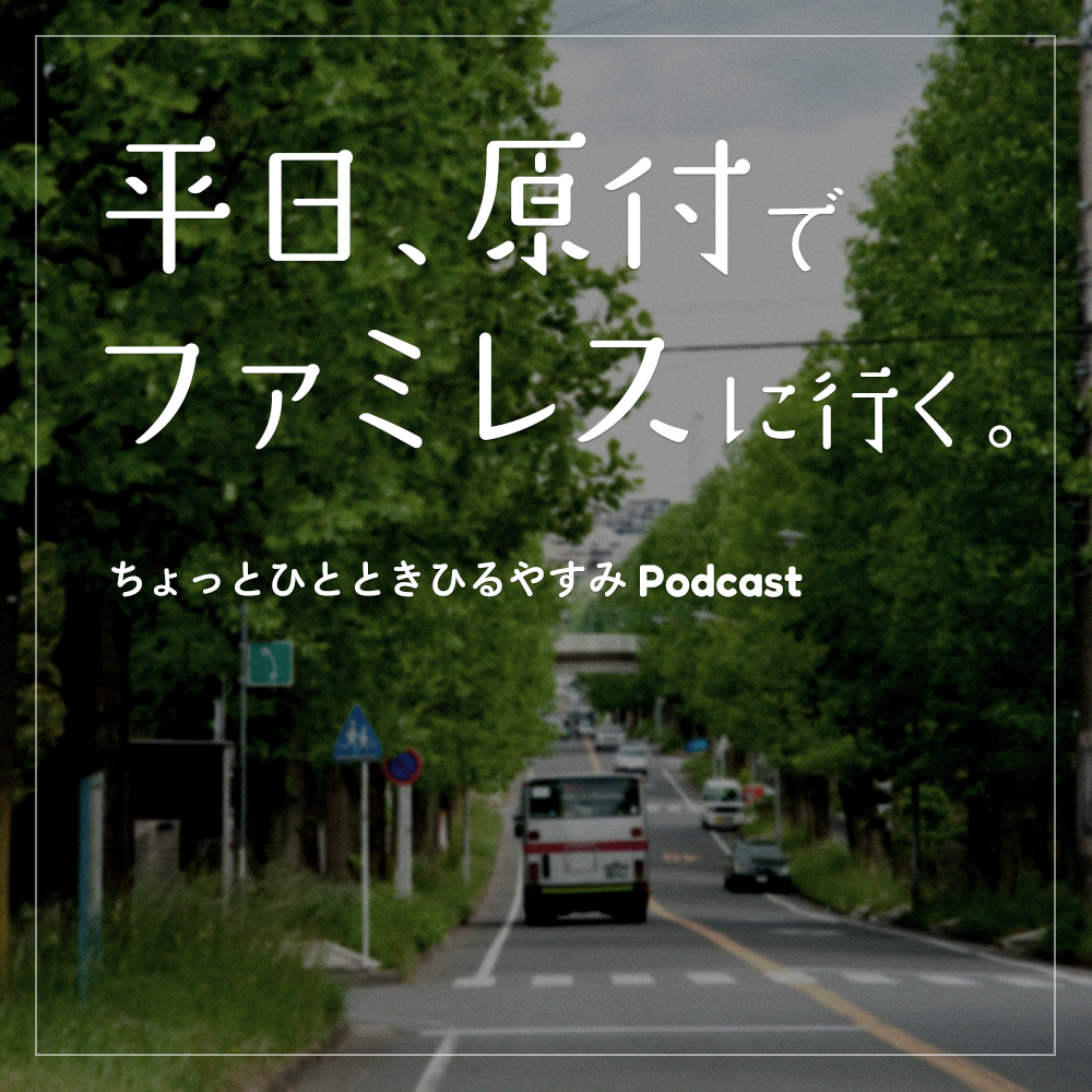 平日、原付でファミレスに行く podcast artwork
