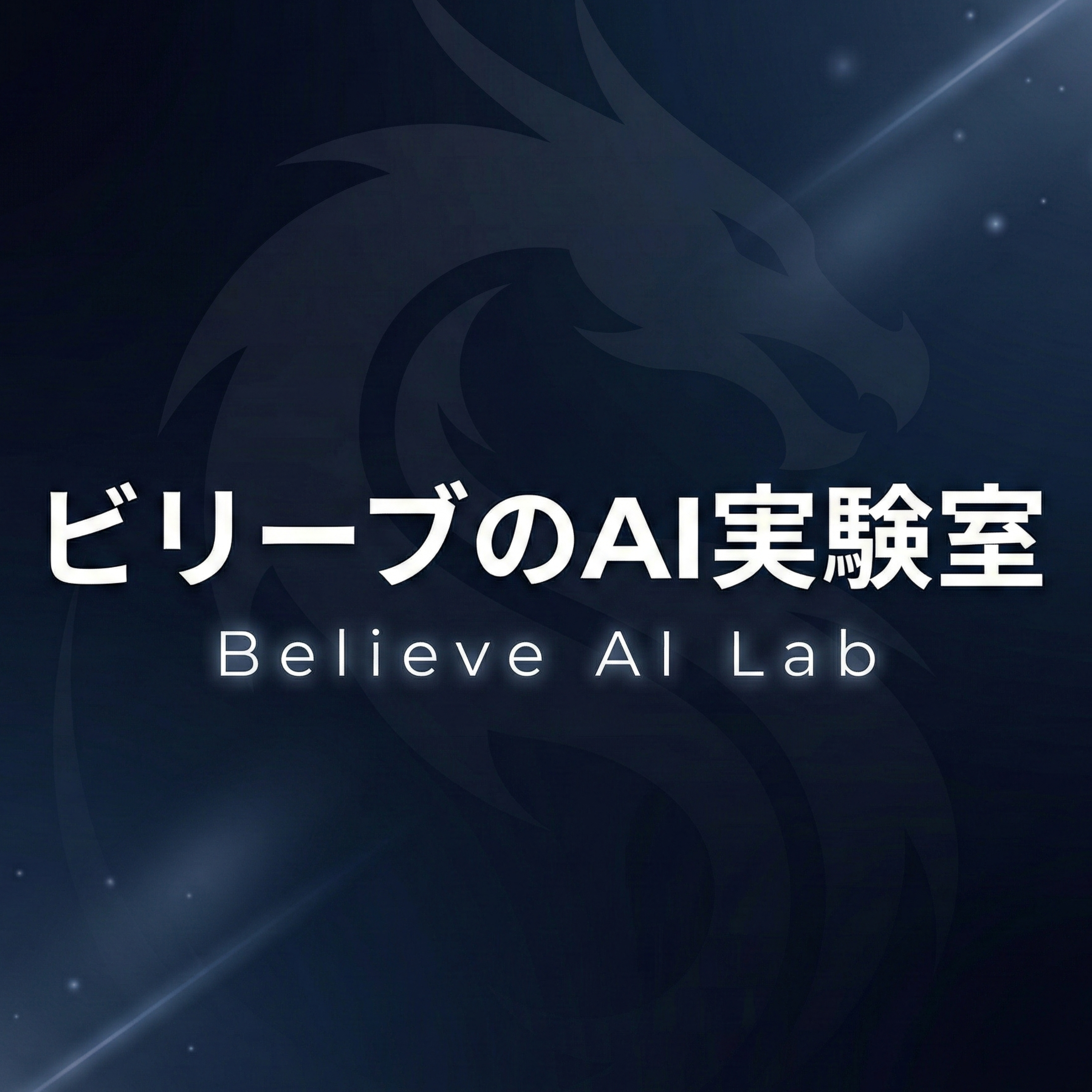 ビリーブのAI実験室