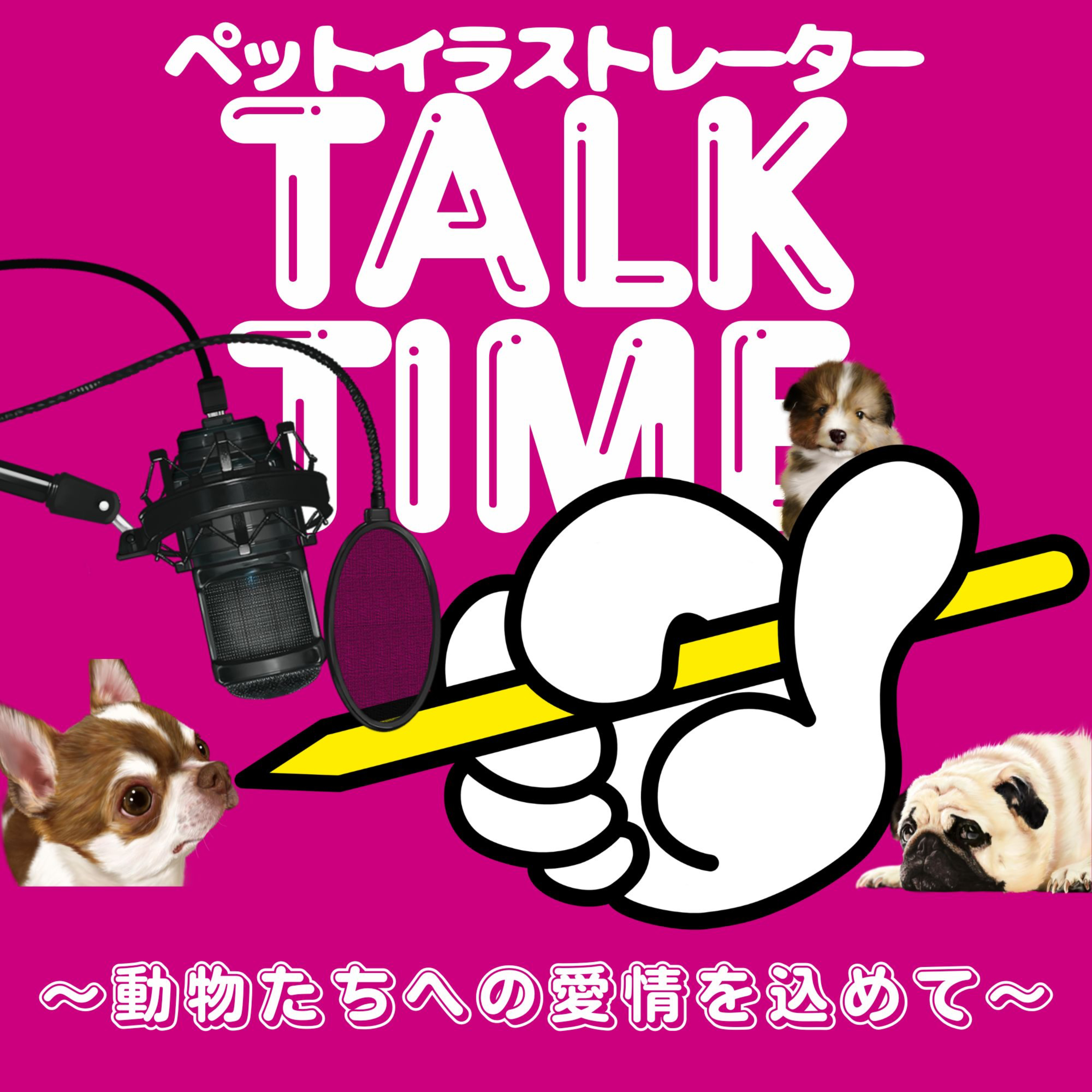 ペットイラストレーター絵描き屋ゆーきのTALK TIME