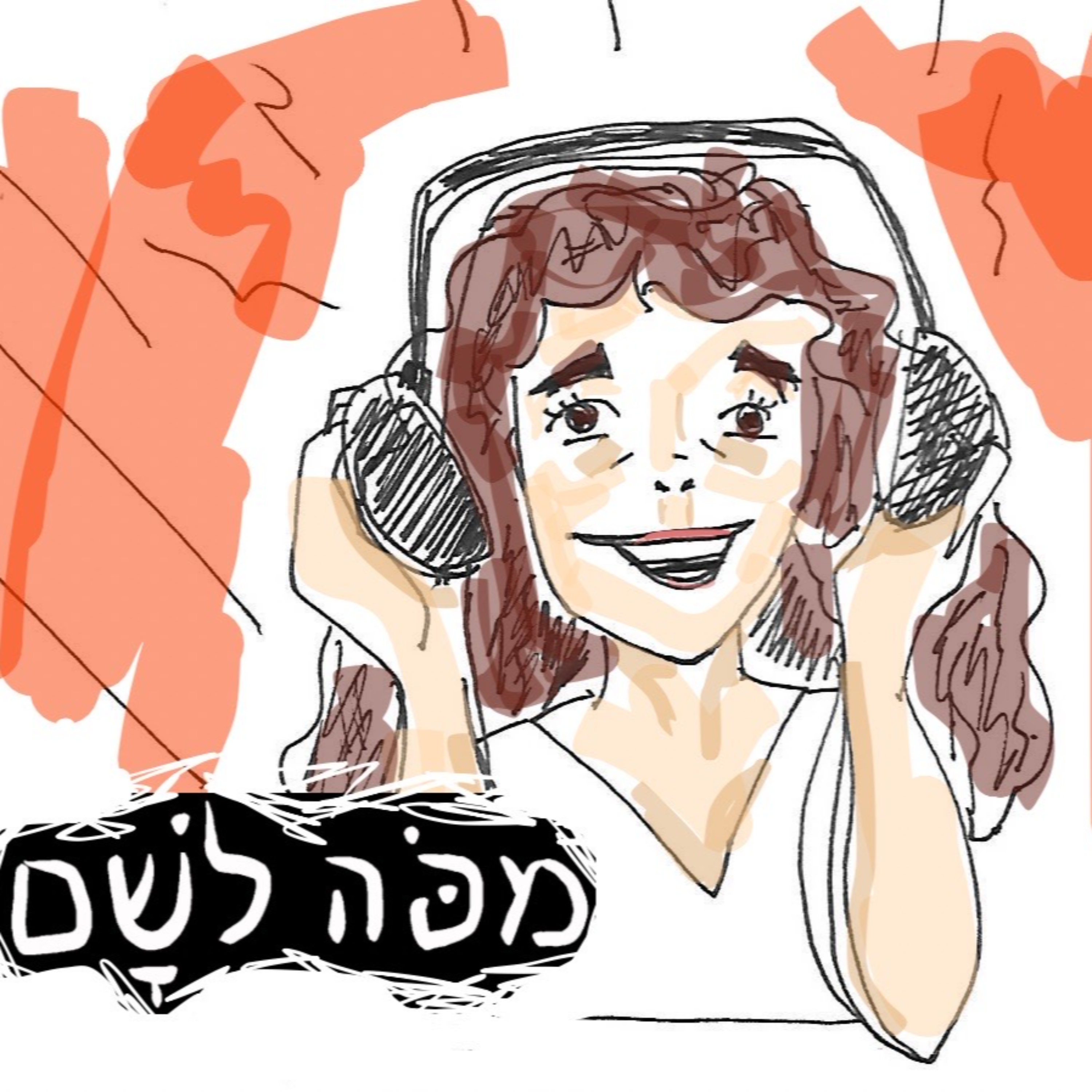 מפה לשם cover art