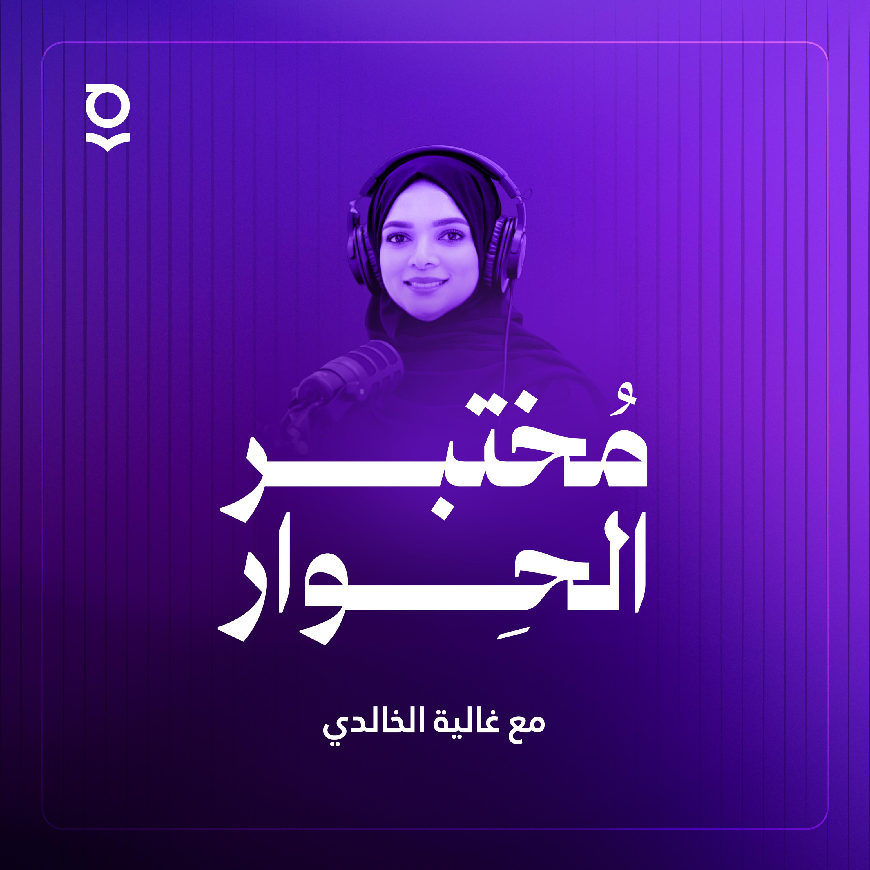 مُختبر الحِوار cover art