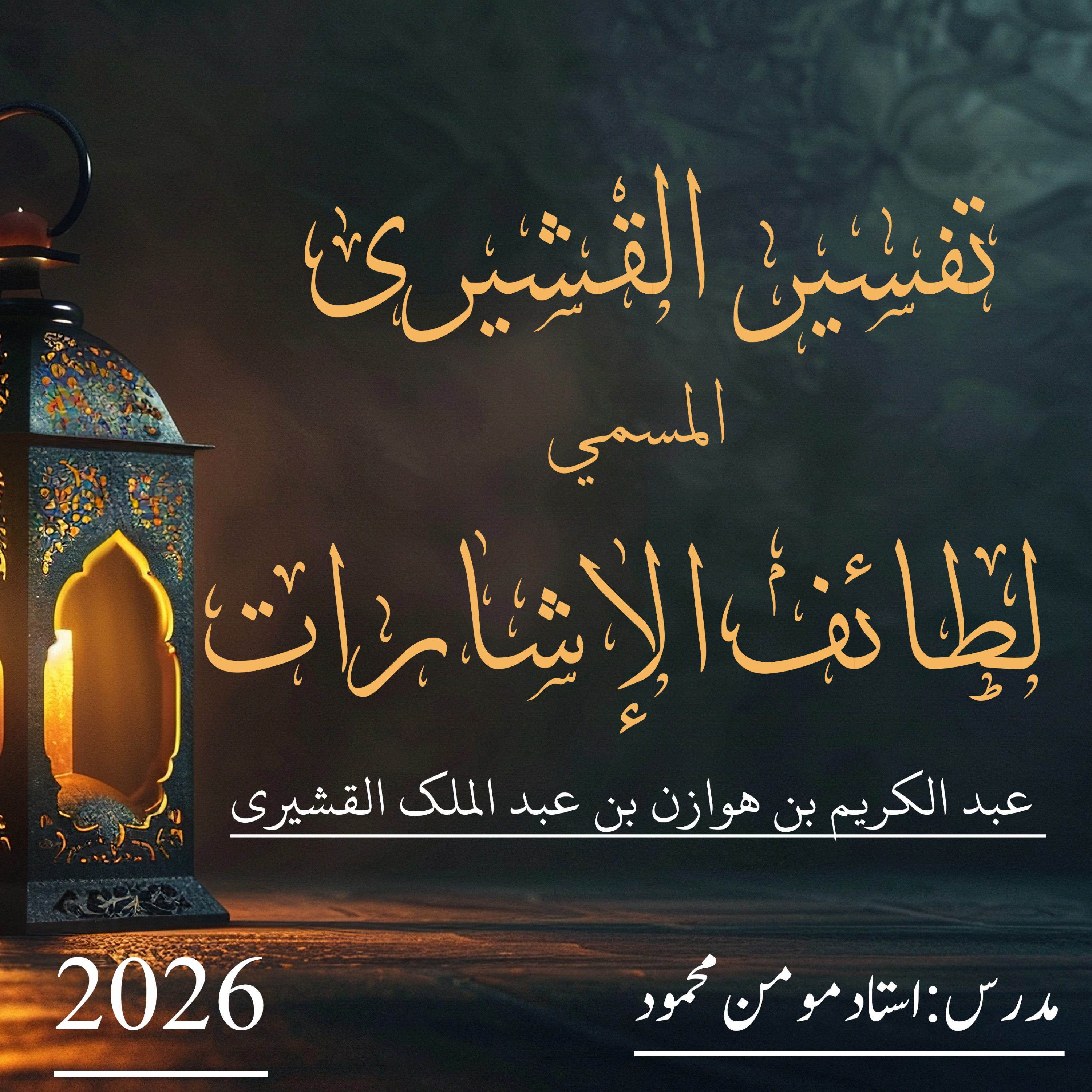 تفسير القشيري المسمى لطائف الإشارات cover art