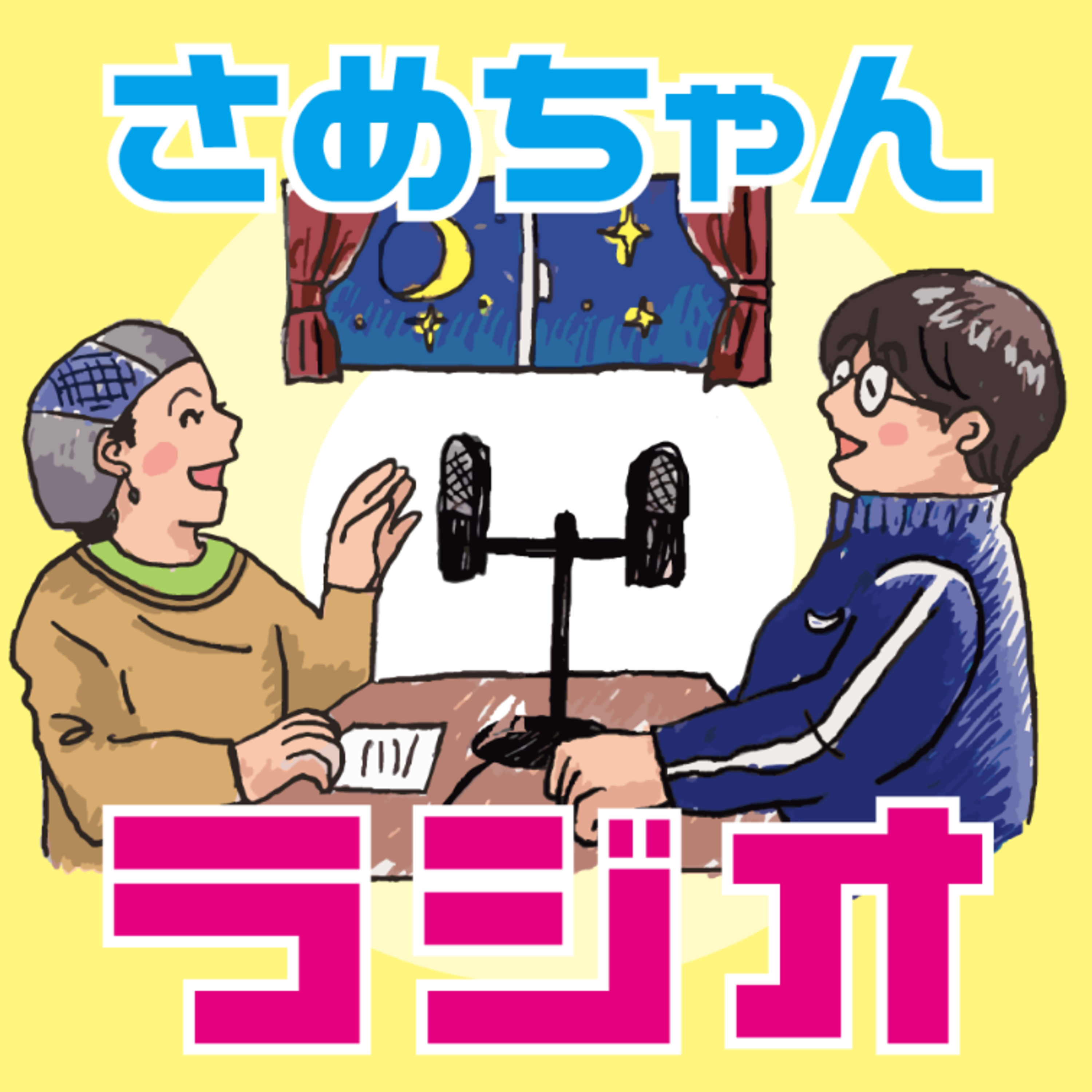 さめちゃんラジオ
