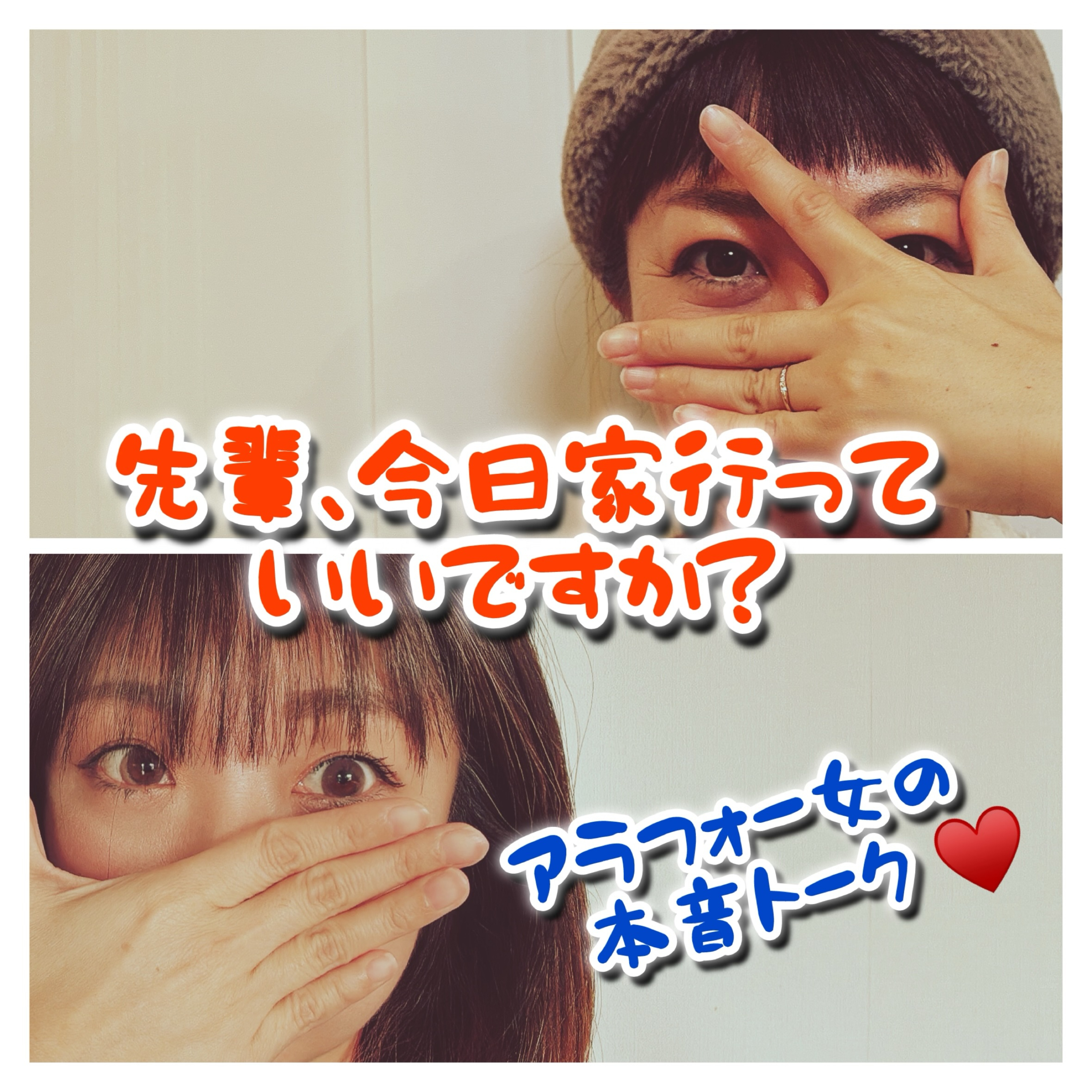 先輩、今日家行っていいですか？アラフォー女の本音トーク