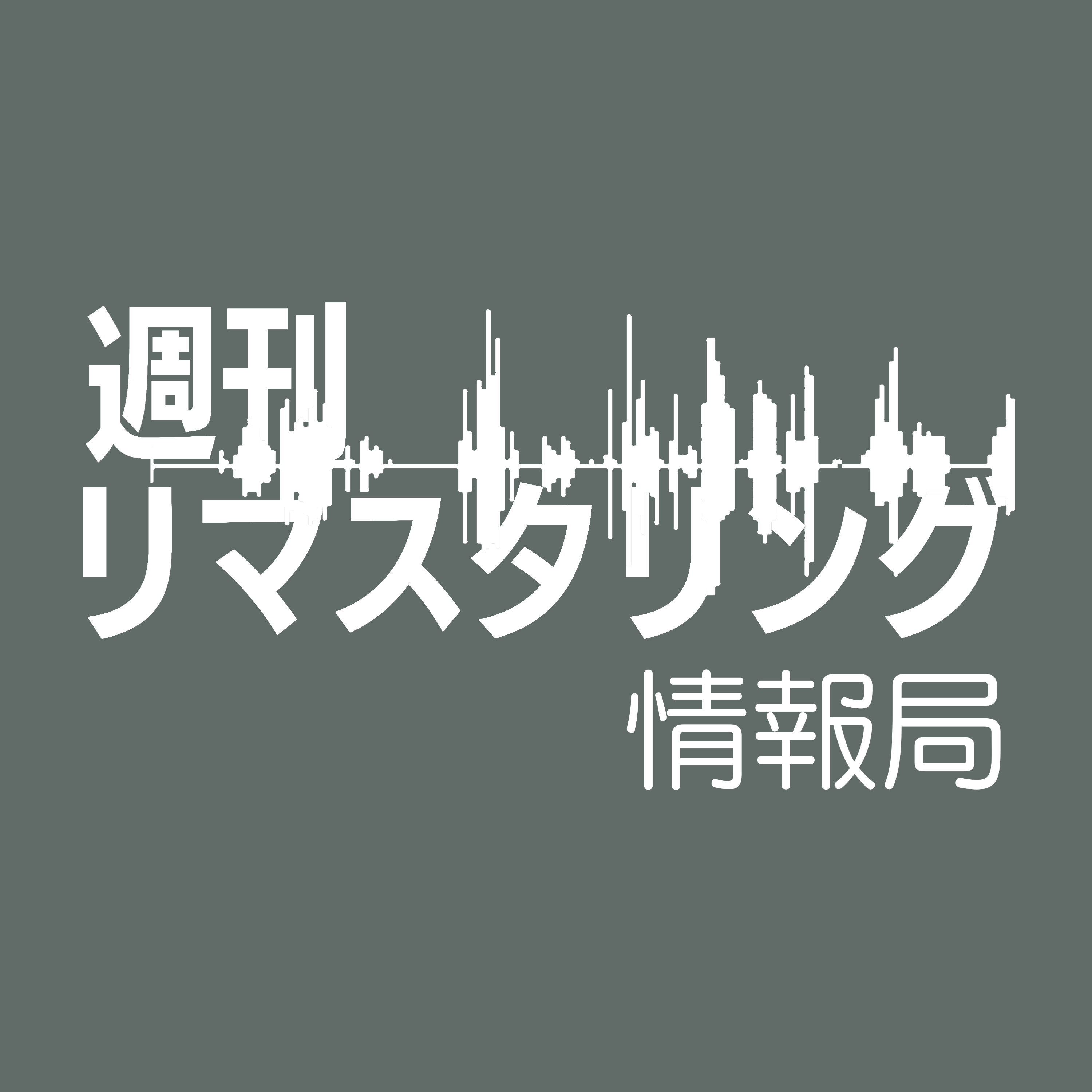 週刊リマスタリング情報局