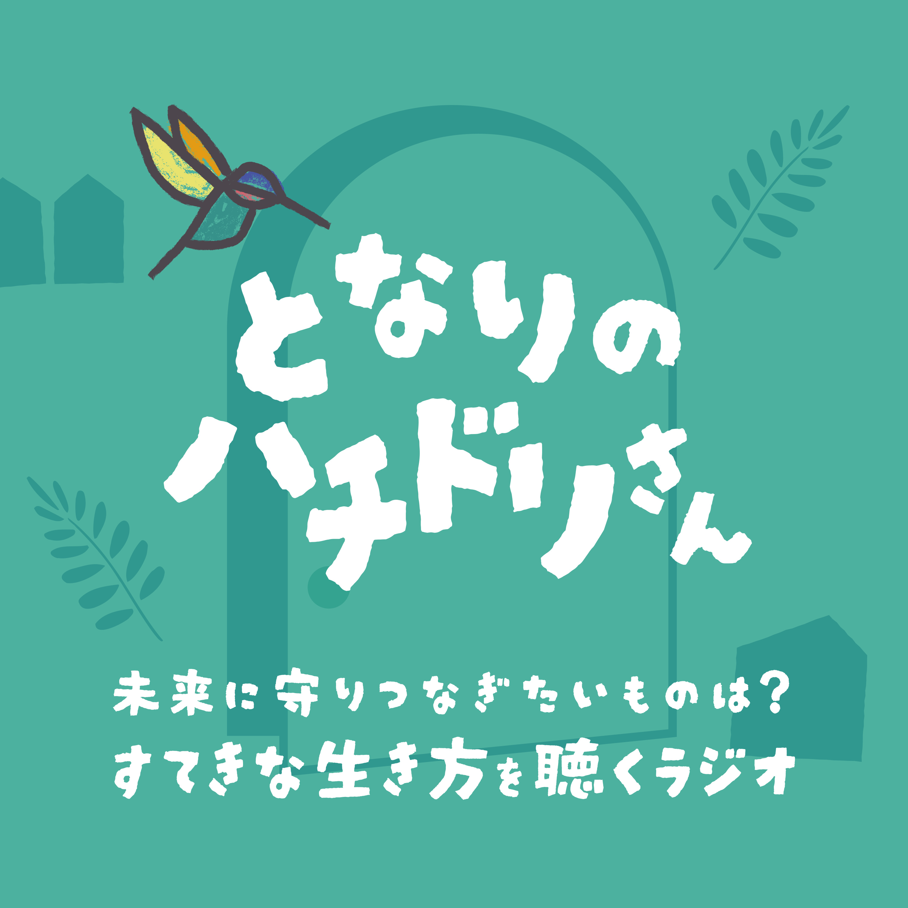 となりのハチドリさん