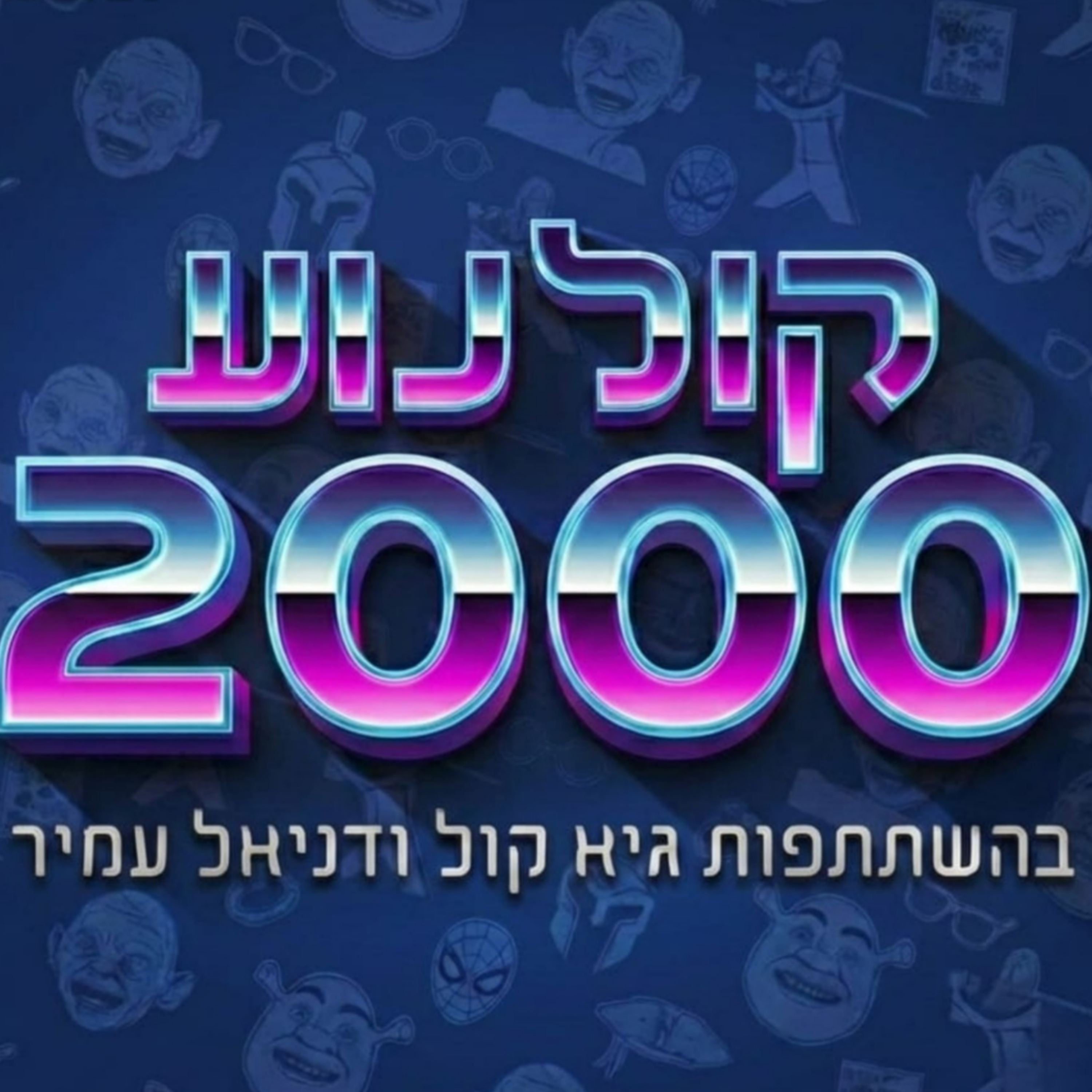 קולנוע 2000 cover art