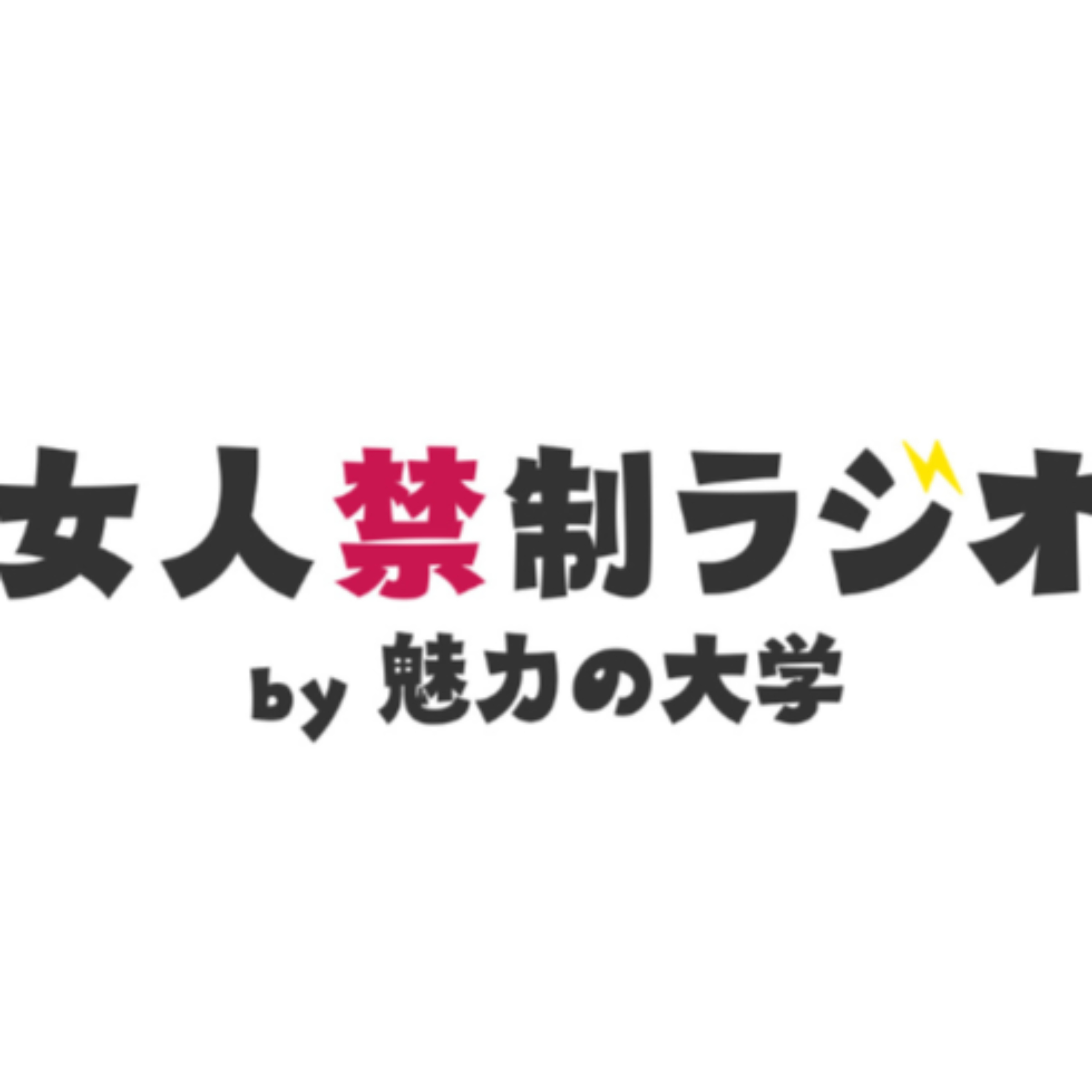 女人禁制ラジオ