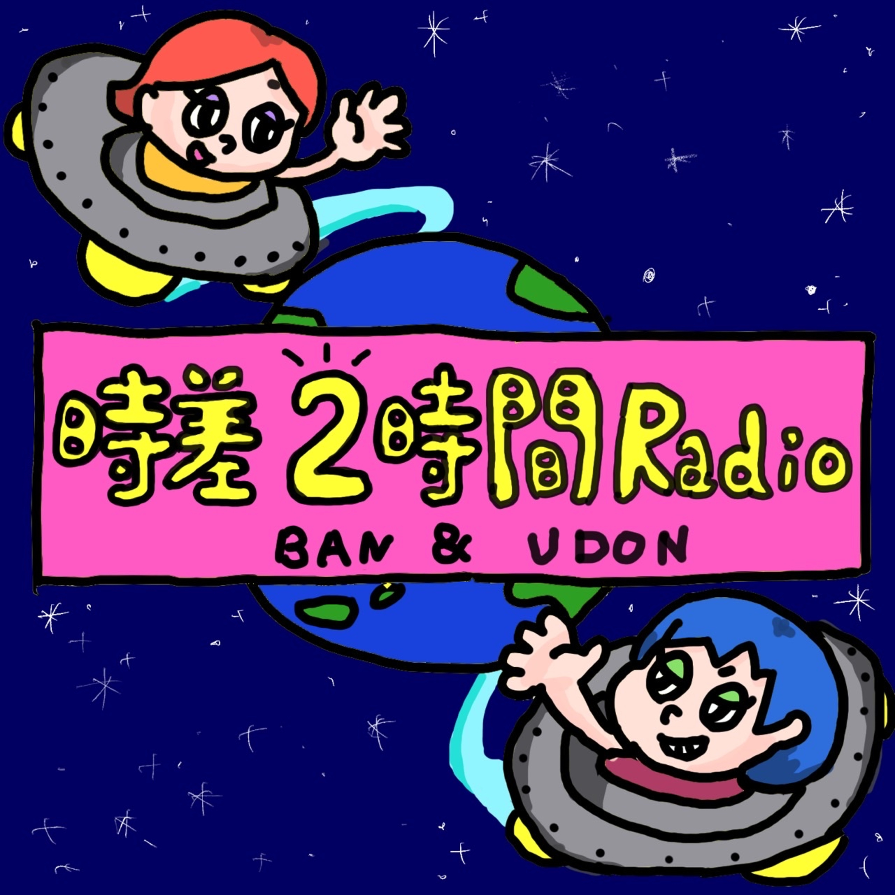 時差2時間Radio podcast artwork