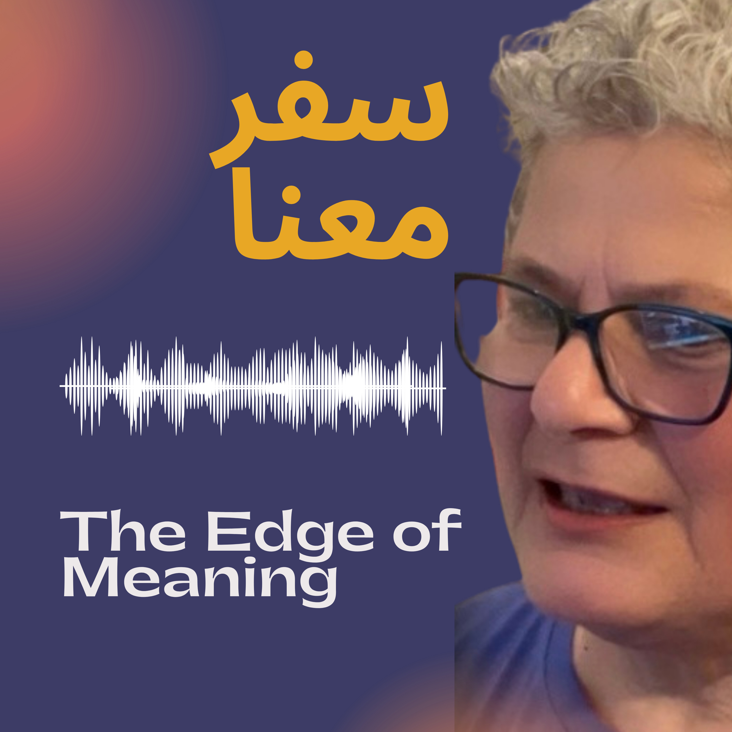 The Edge of Meaning |سفر معنا|