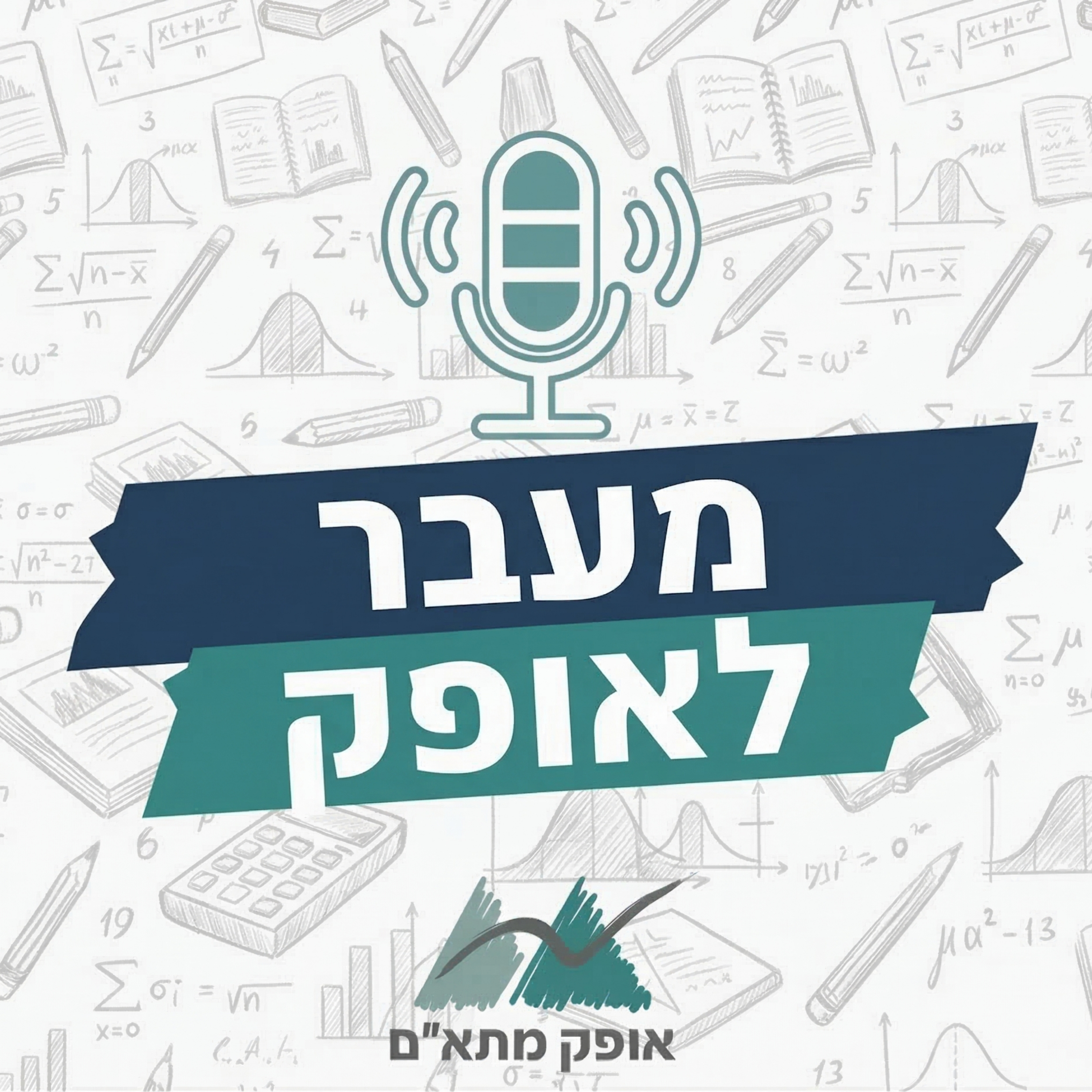 מעבר לאופק podcast artwork