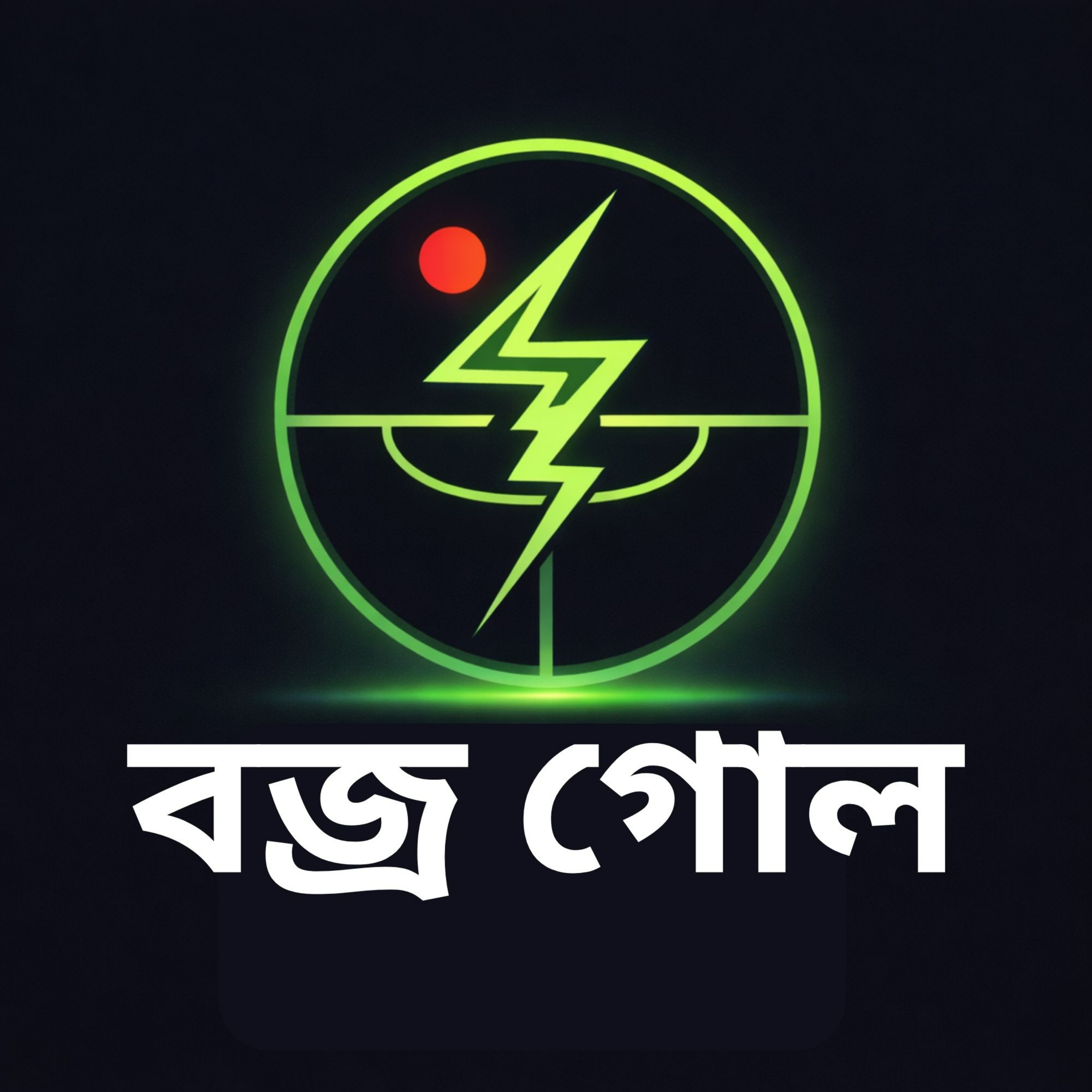 বজ্র গোল cover art