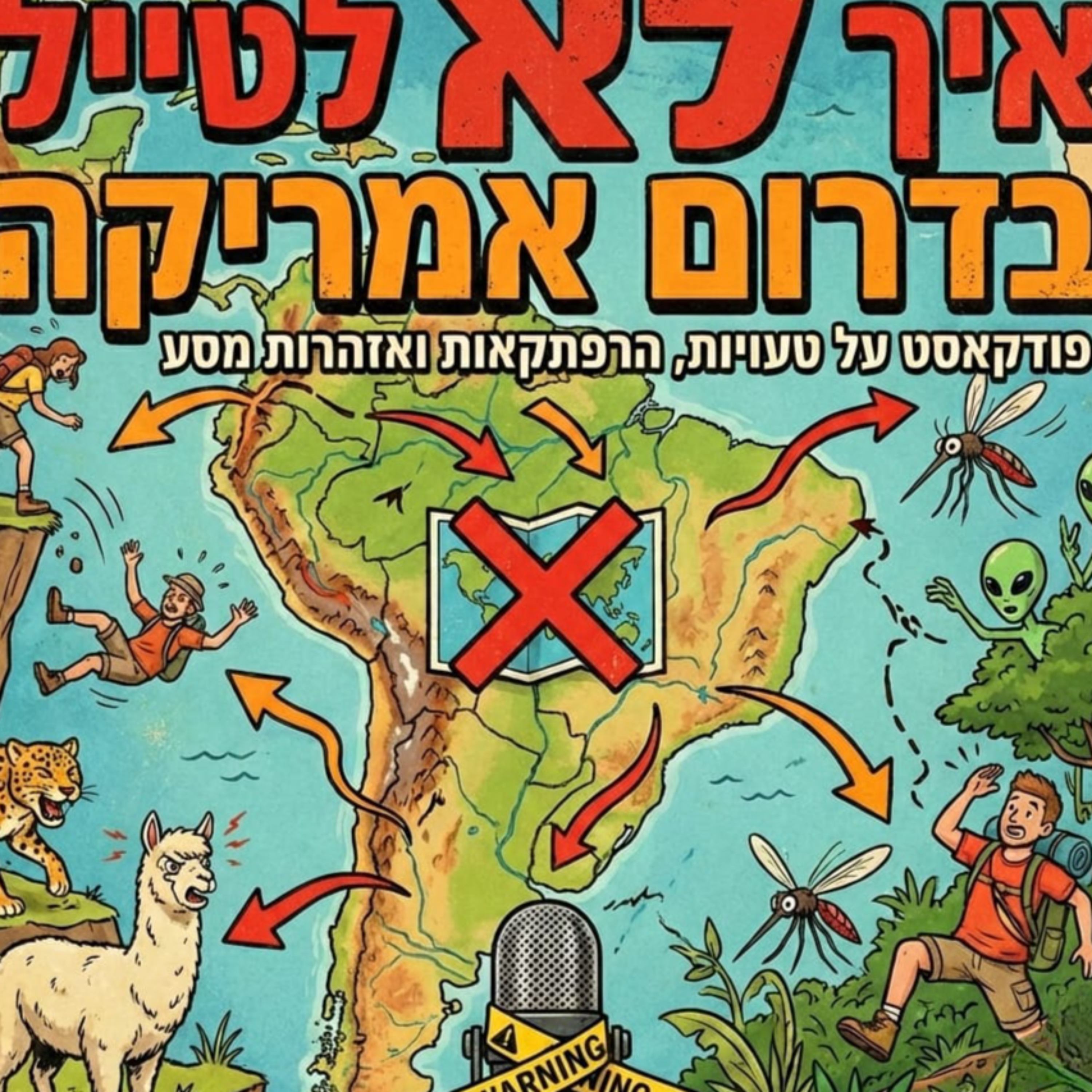 איך לא לטייל בדרום אמריקה