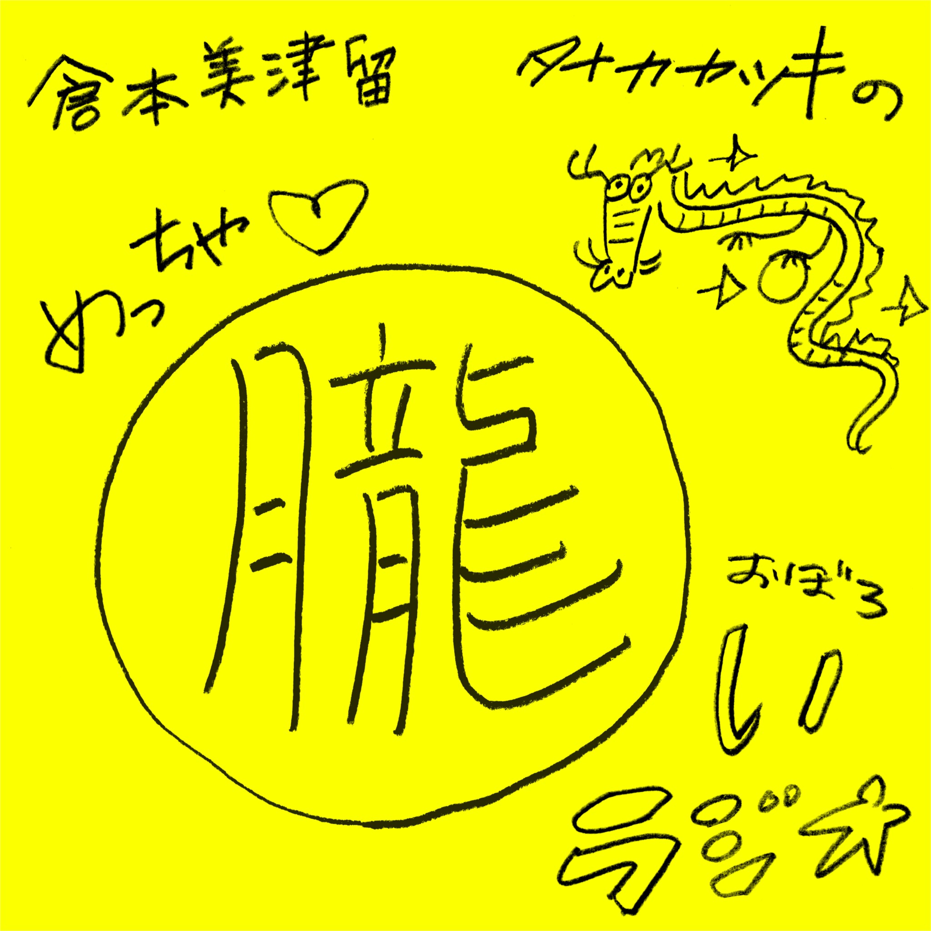 倉本美津留タナカカツキの「めっちゃ朧いラジオ」 cover art