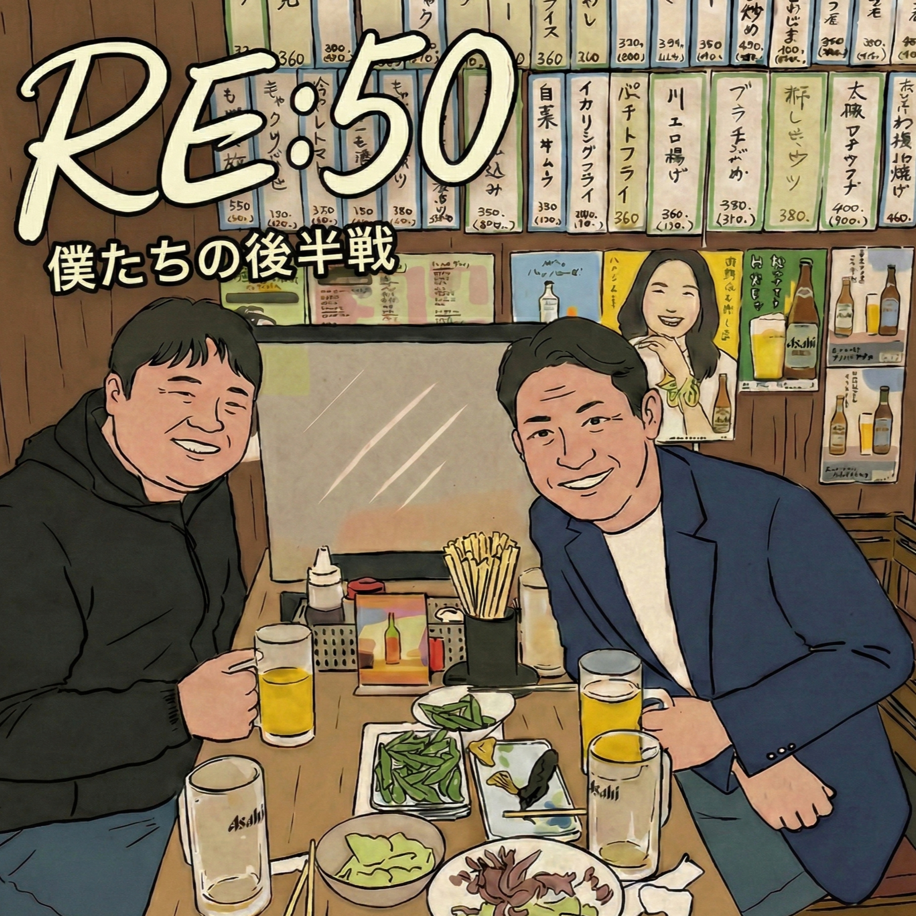 RE:50 僕たちの後半戦