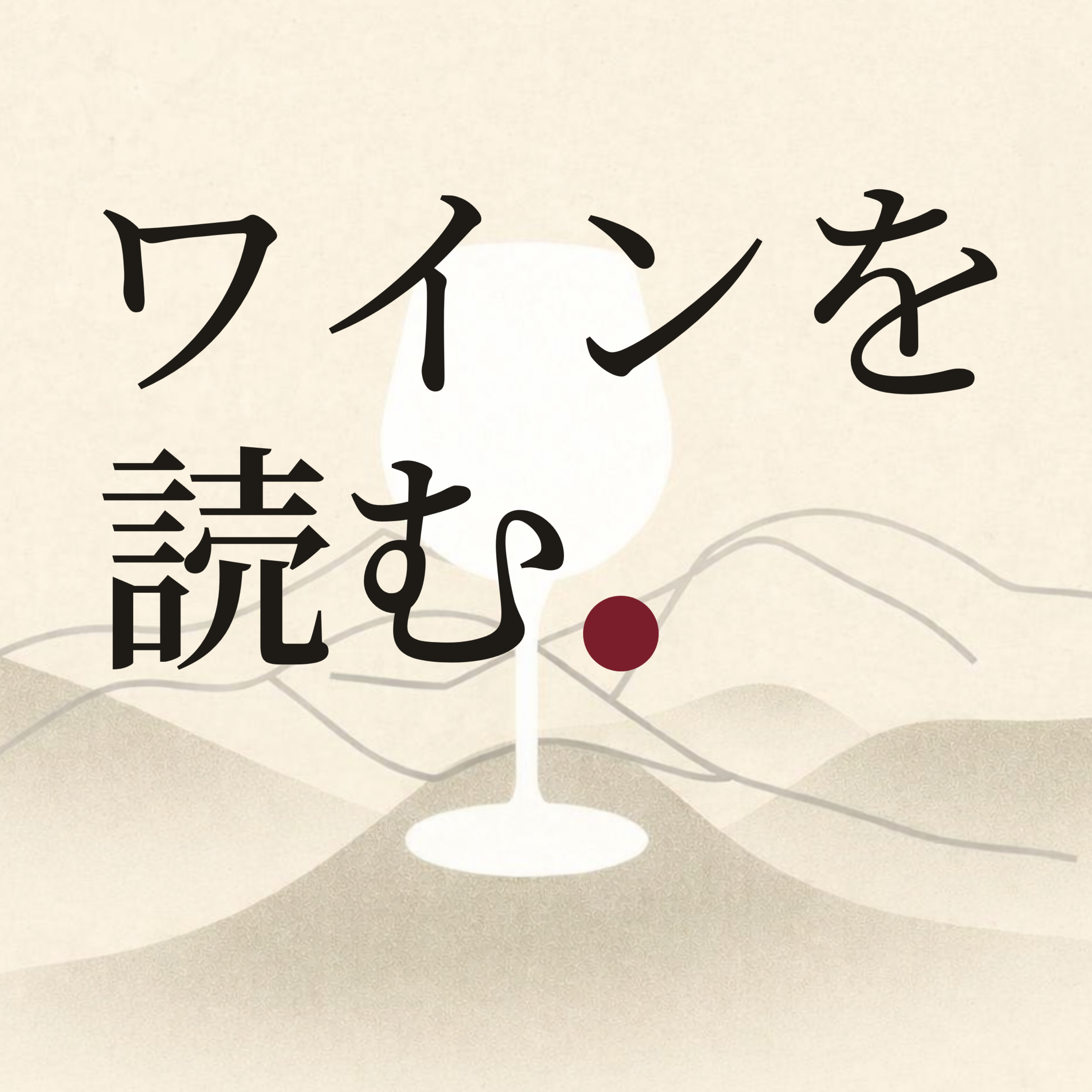 「ワインを読む」 cover art