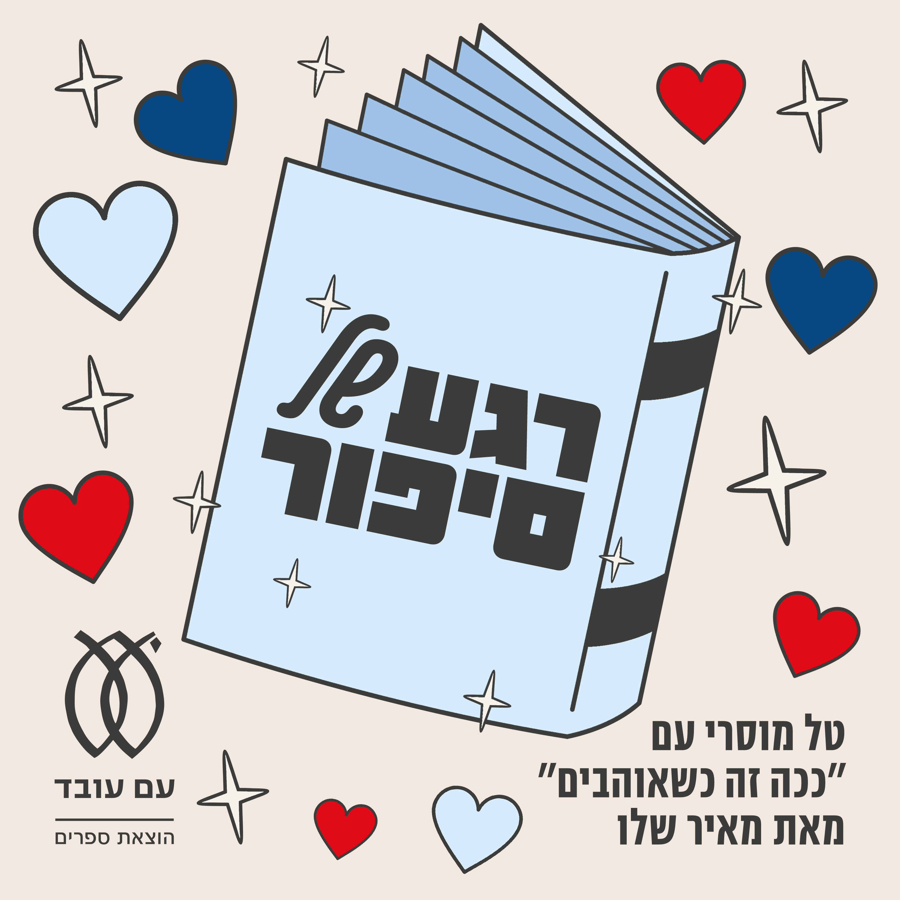 רגע של סיפור cover art