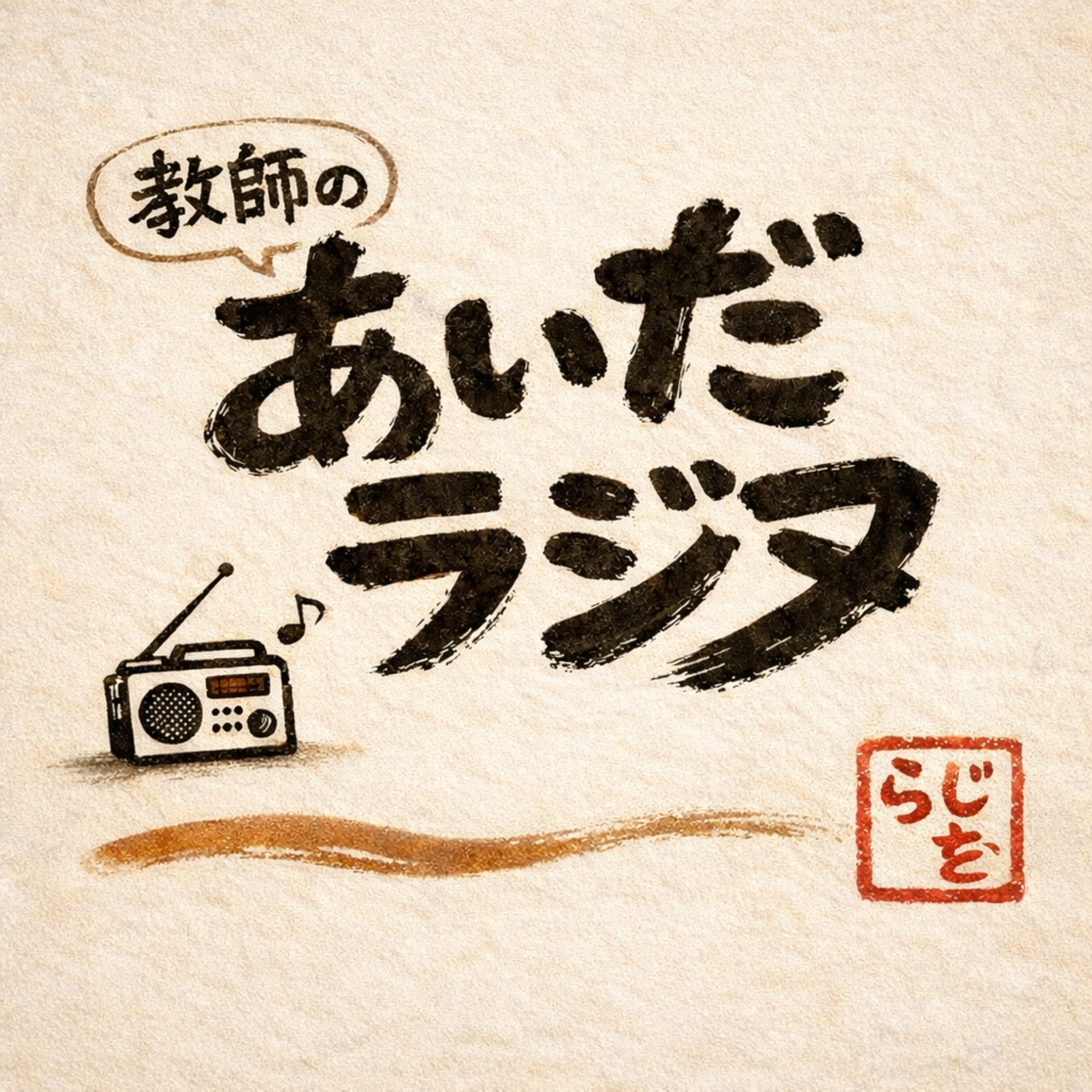 教師のあいだラジヲ