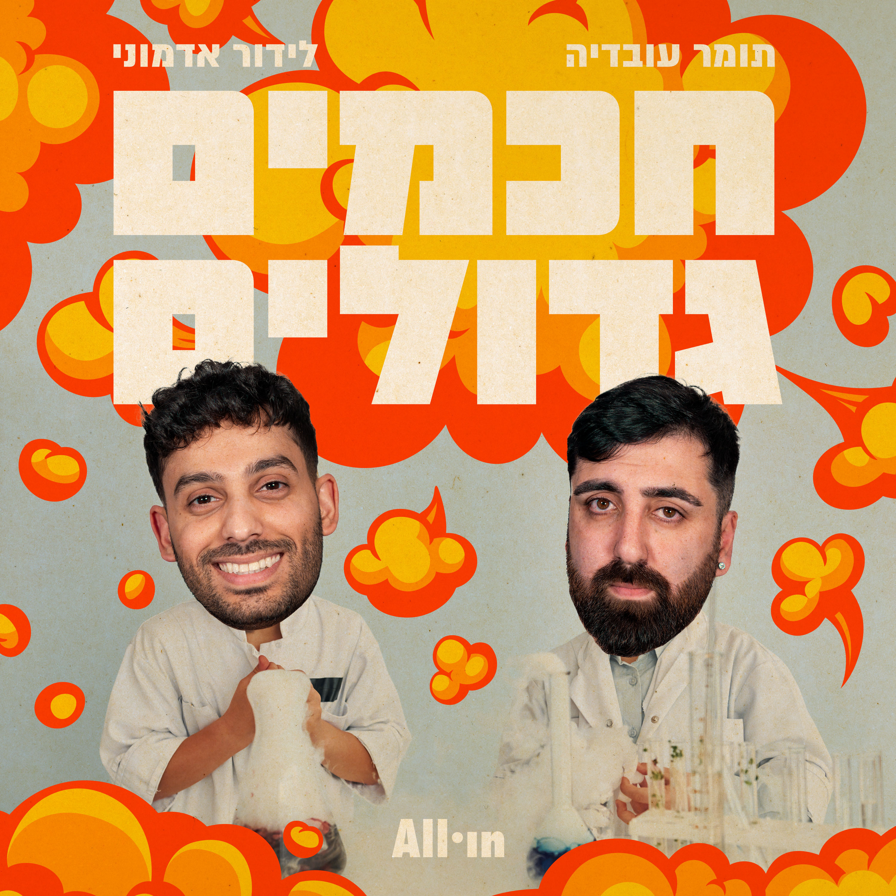 חכמים גדולים cover art