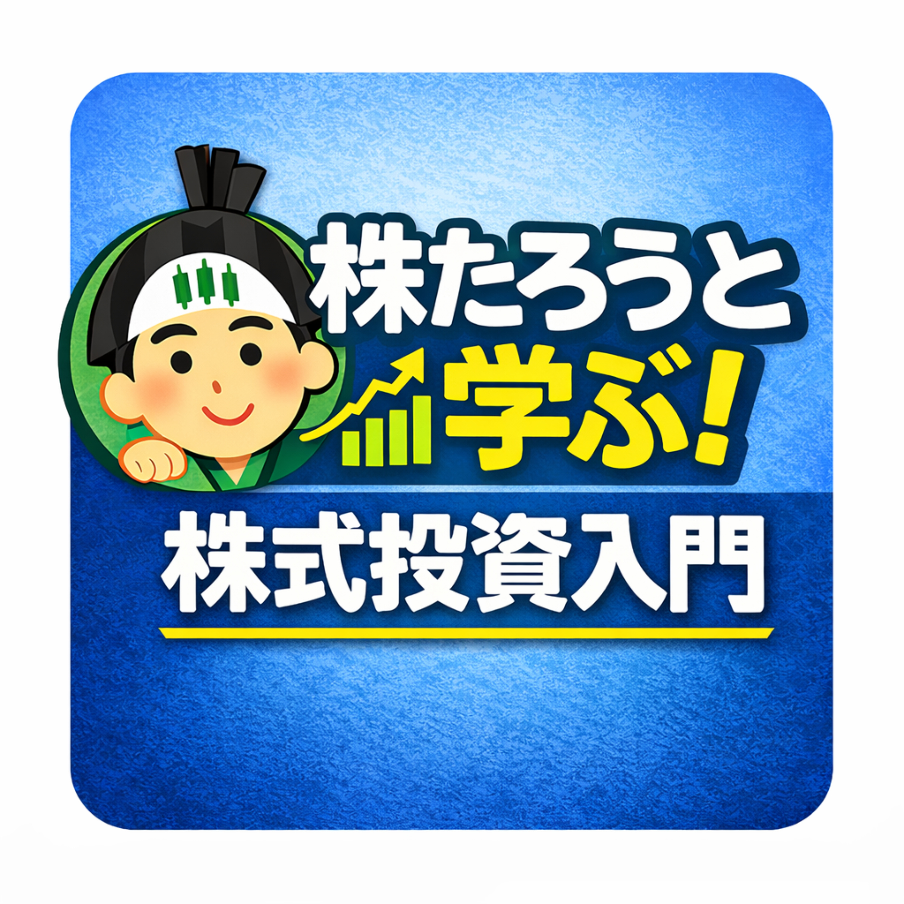 株たろうと学ぶ！株式投資入門（ポッドキャスト）