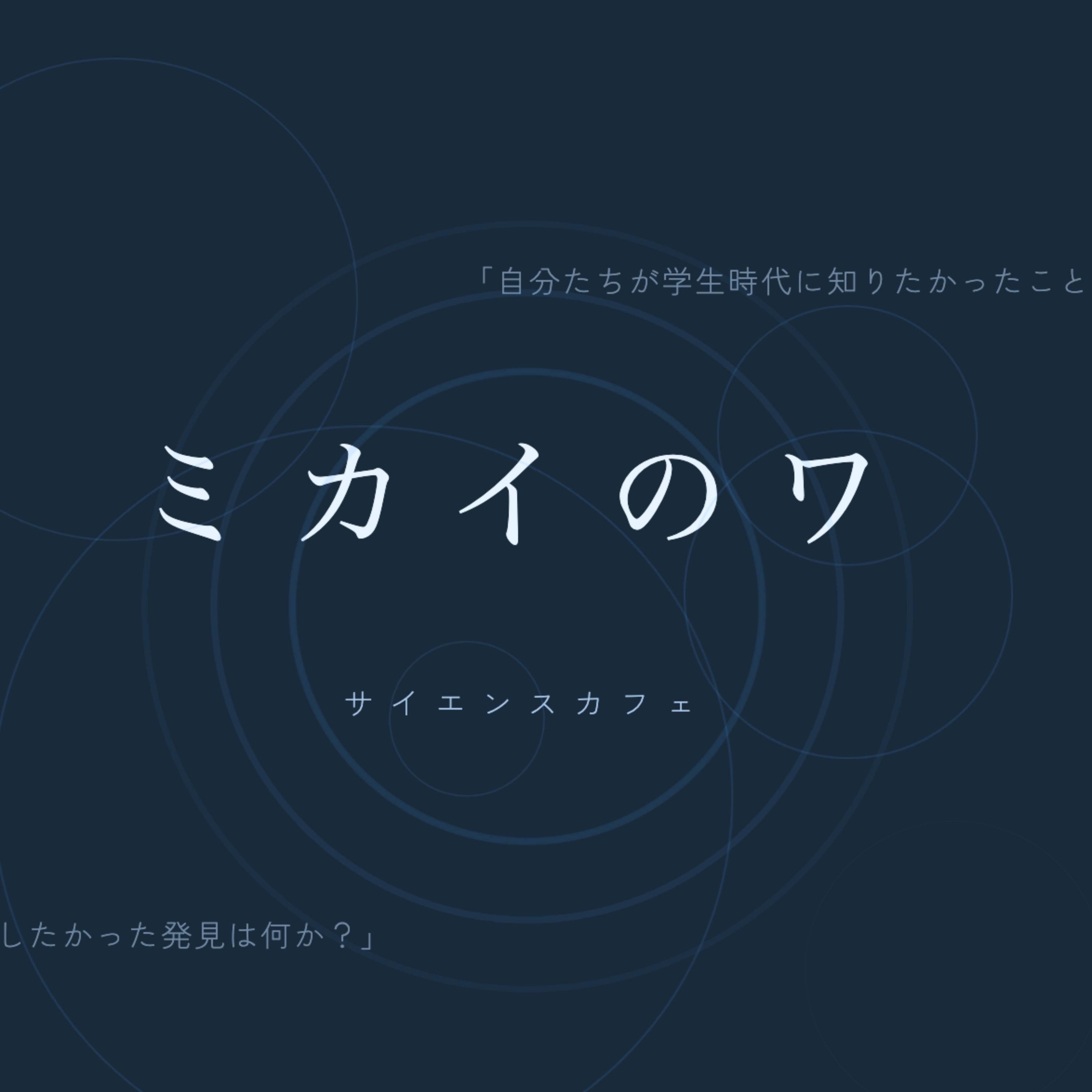 ミカイのワ