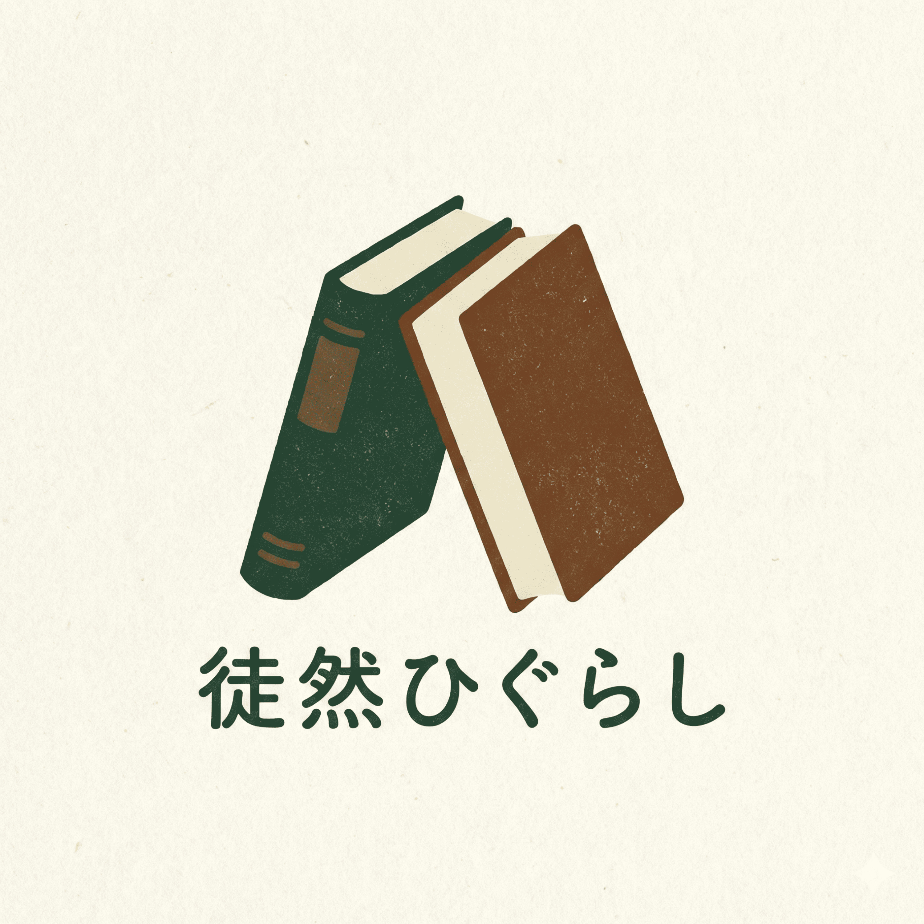 徒然なるままに日暮らし