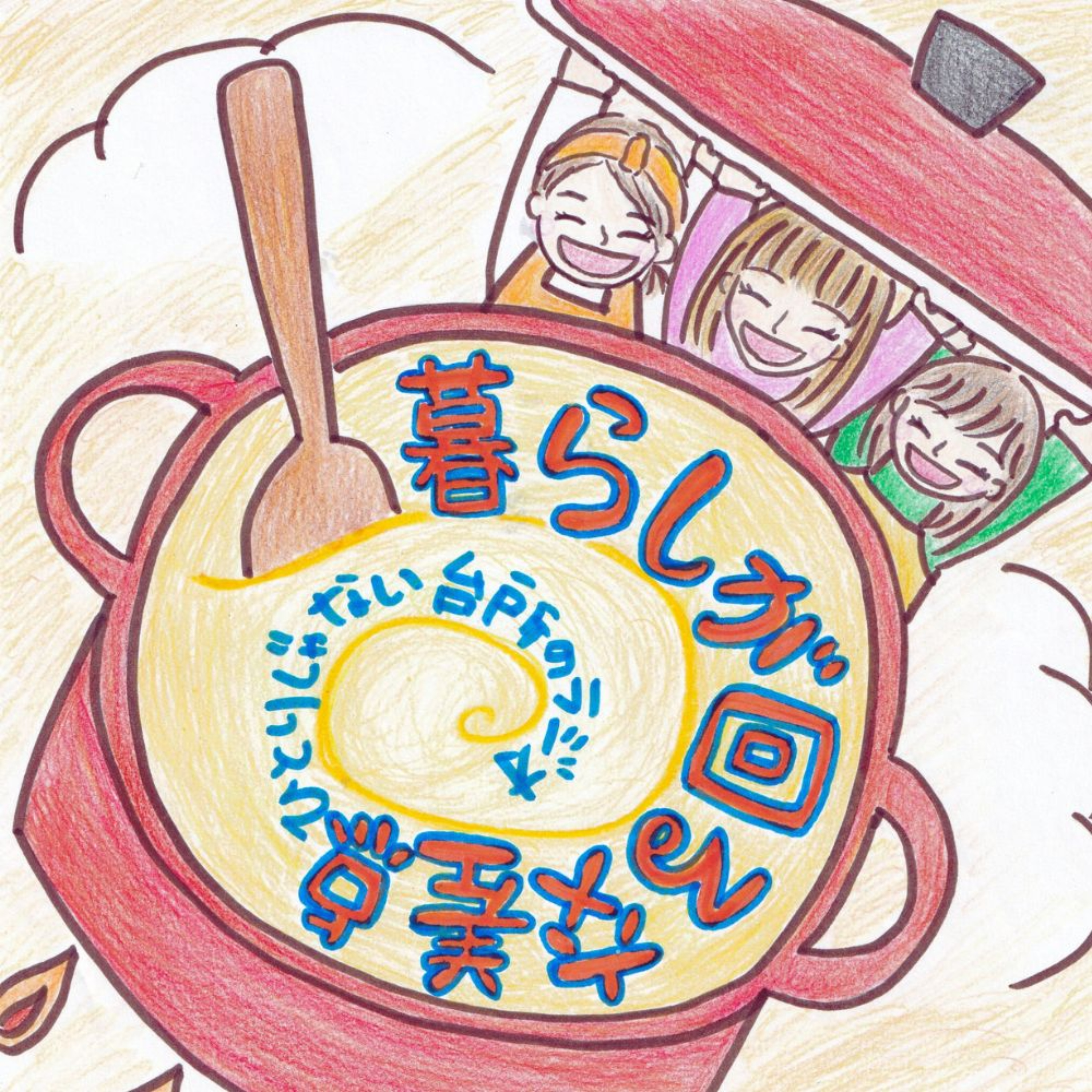 暮らしが回る交差点　— ひとりじゃない台所のラジオ