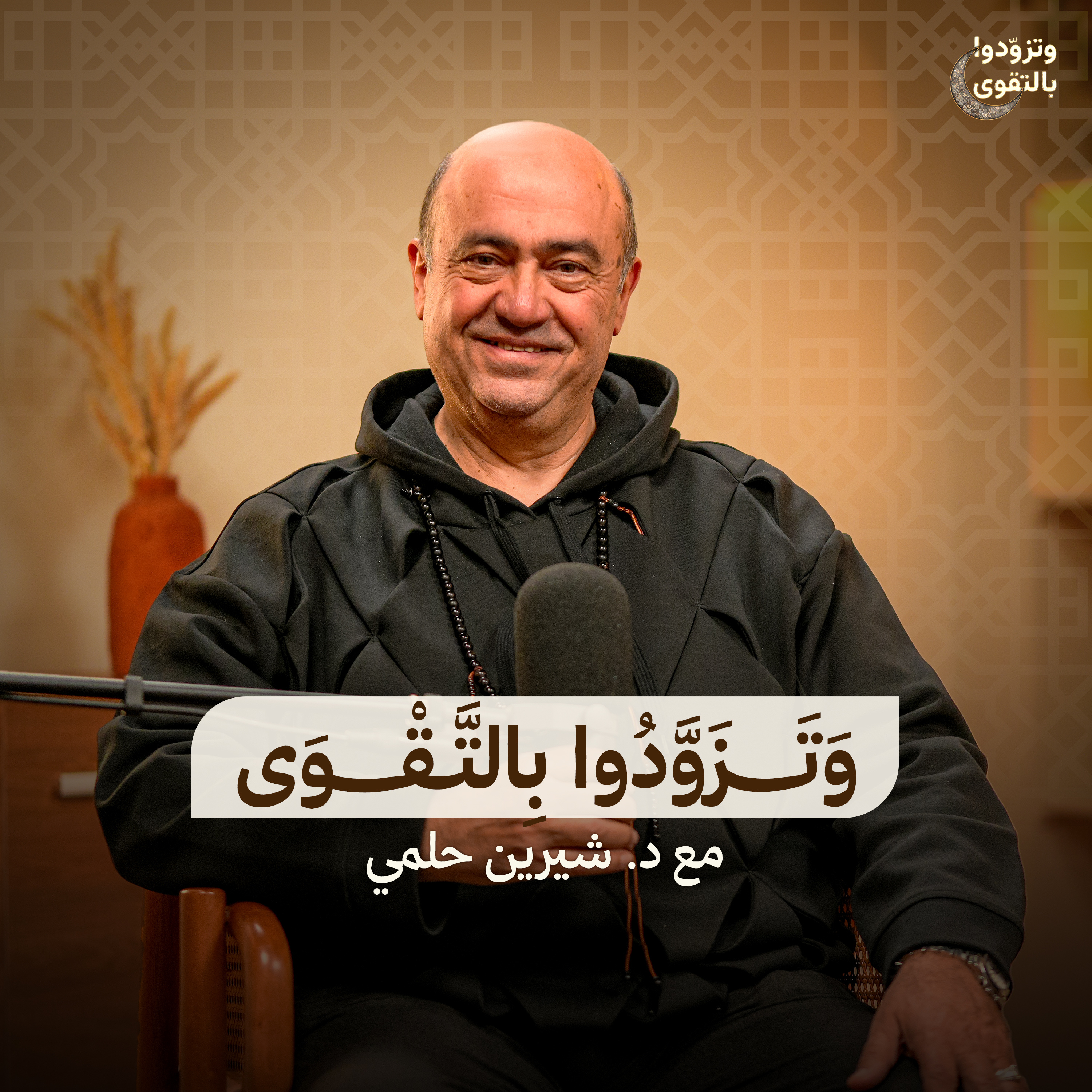 وتزودوا بالتقوى cover art