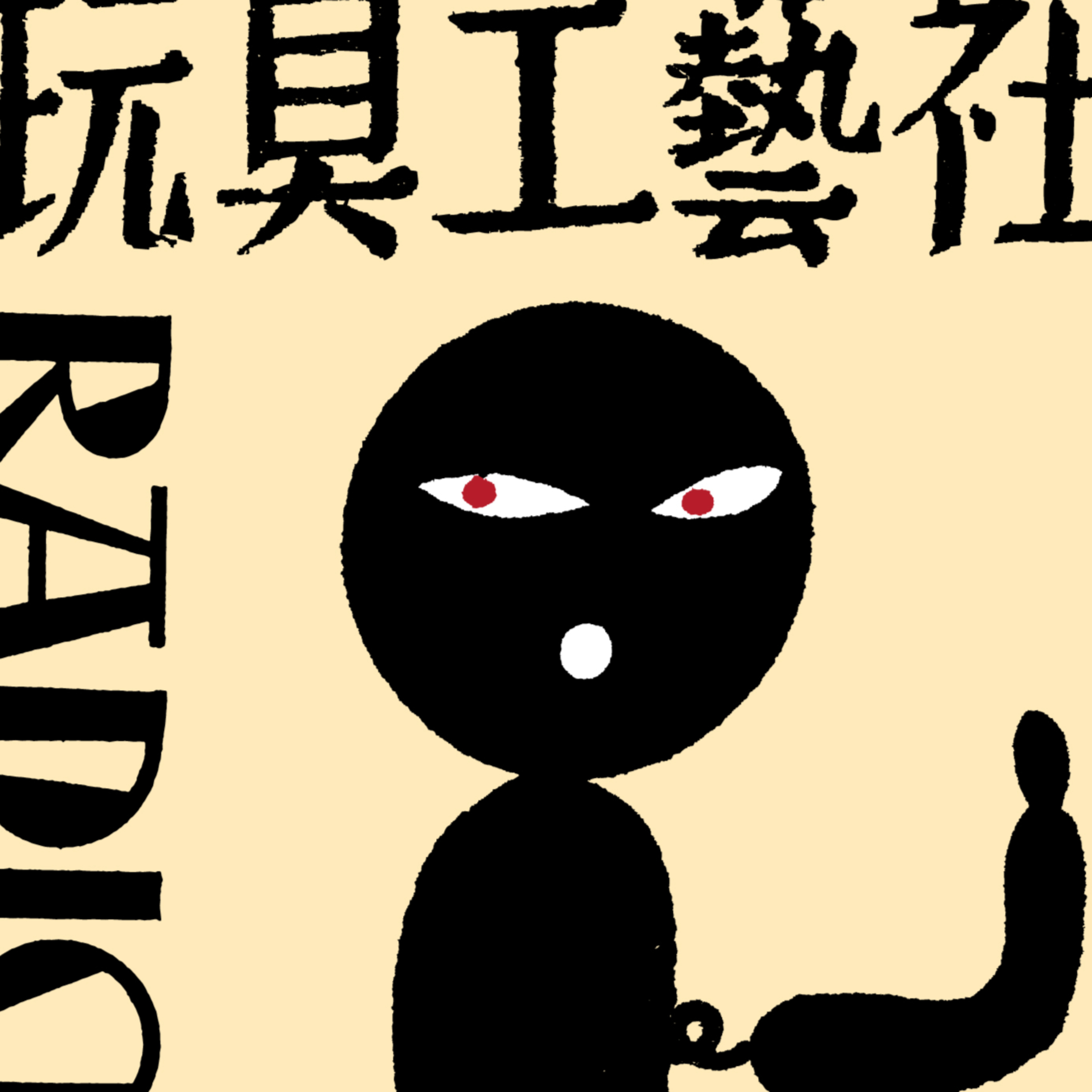 玩具工芸社ラジオ podcast artwork