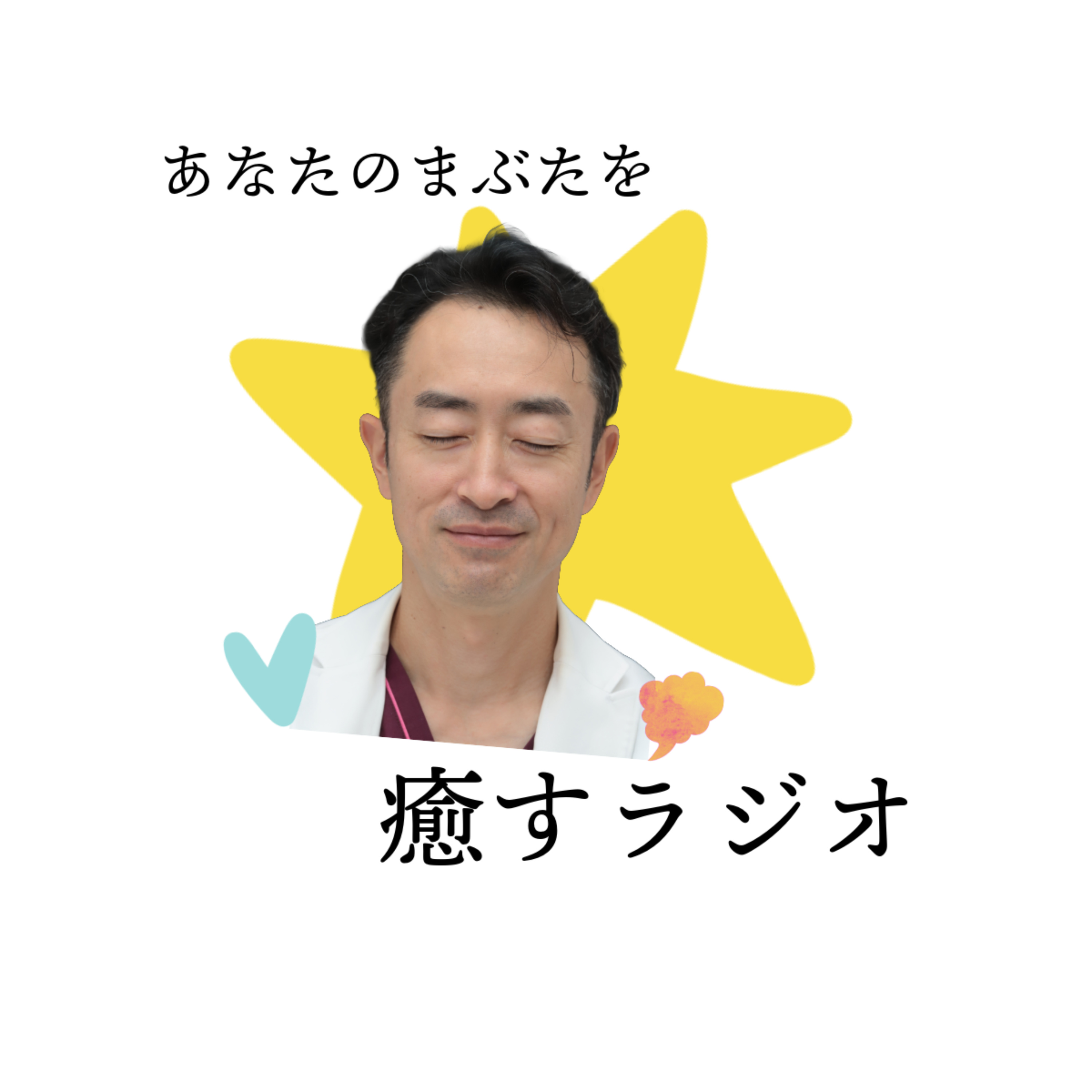 あなたのまぶたを癒すラジオ cover art