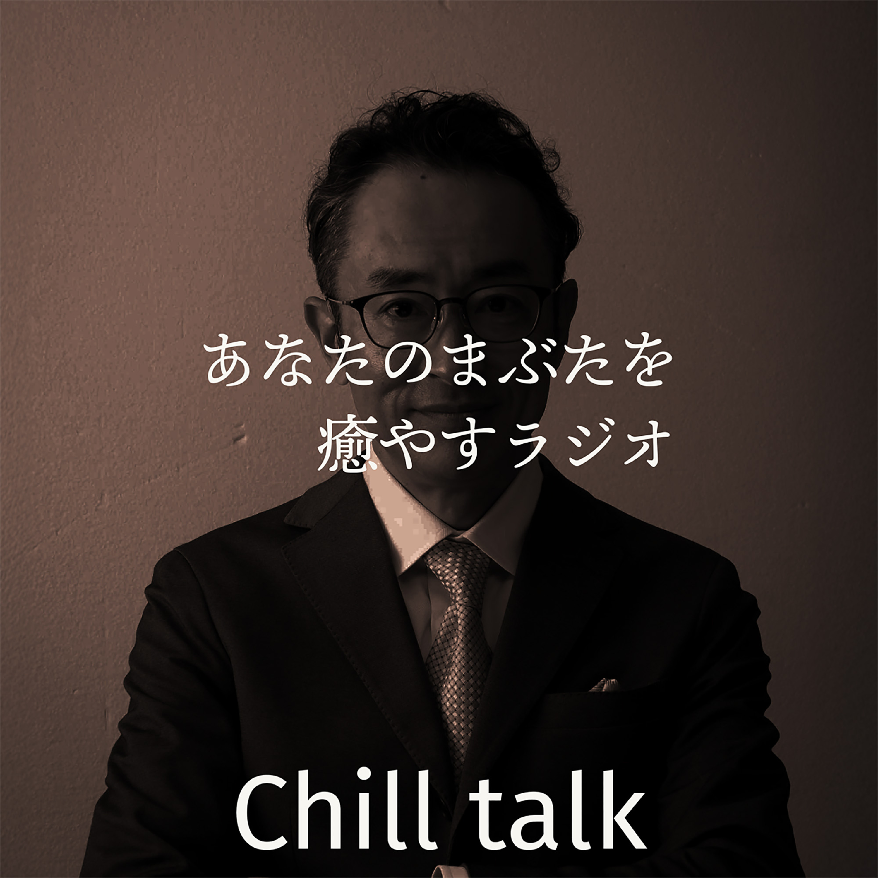あなたのまぶたを癒やすラジオです