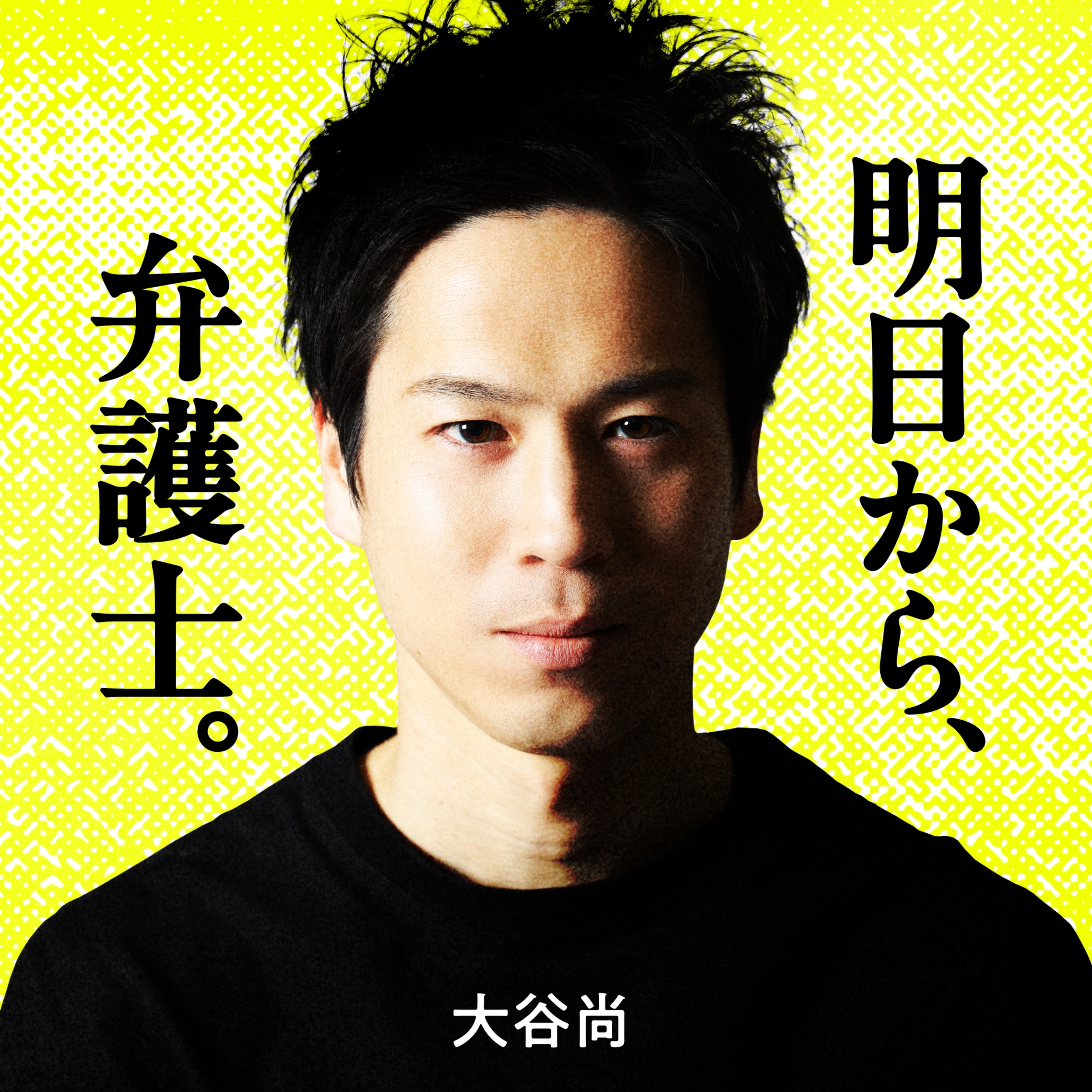 明日から、弁護士。