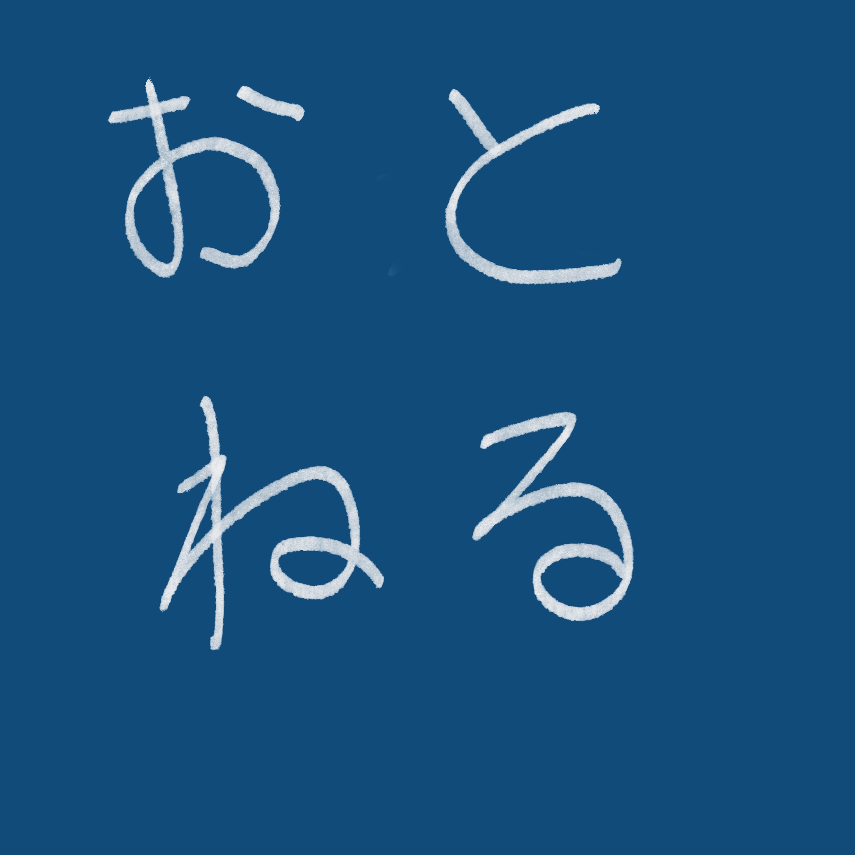 おとねる(仮)