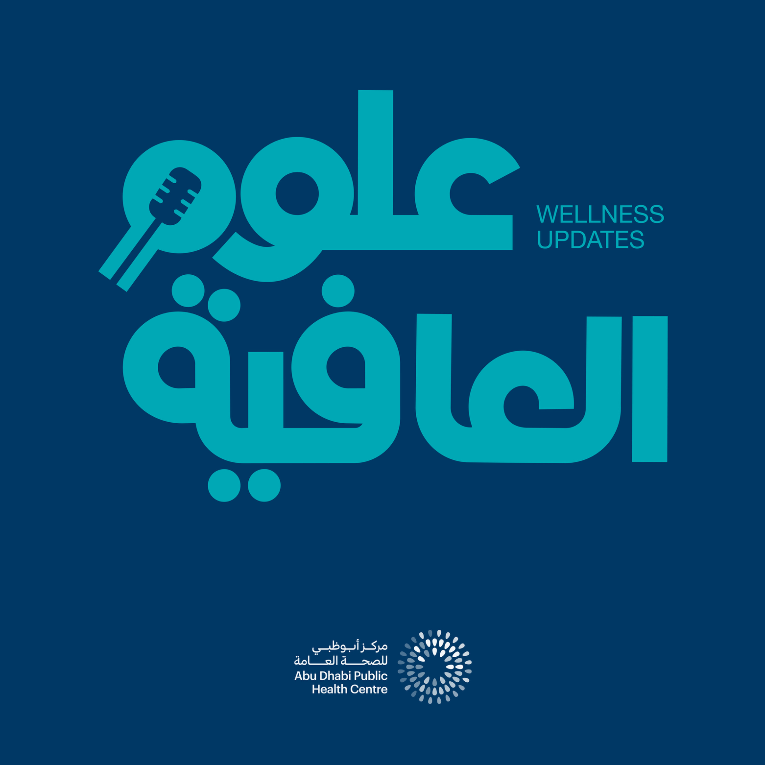 علوم العافية | Oloom Al Afiya cover art