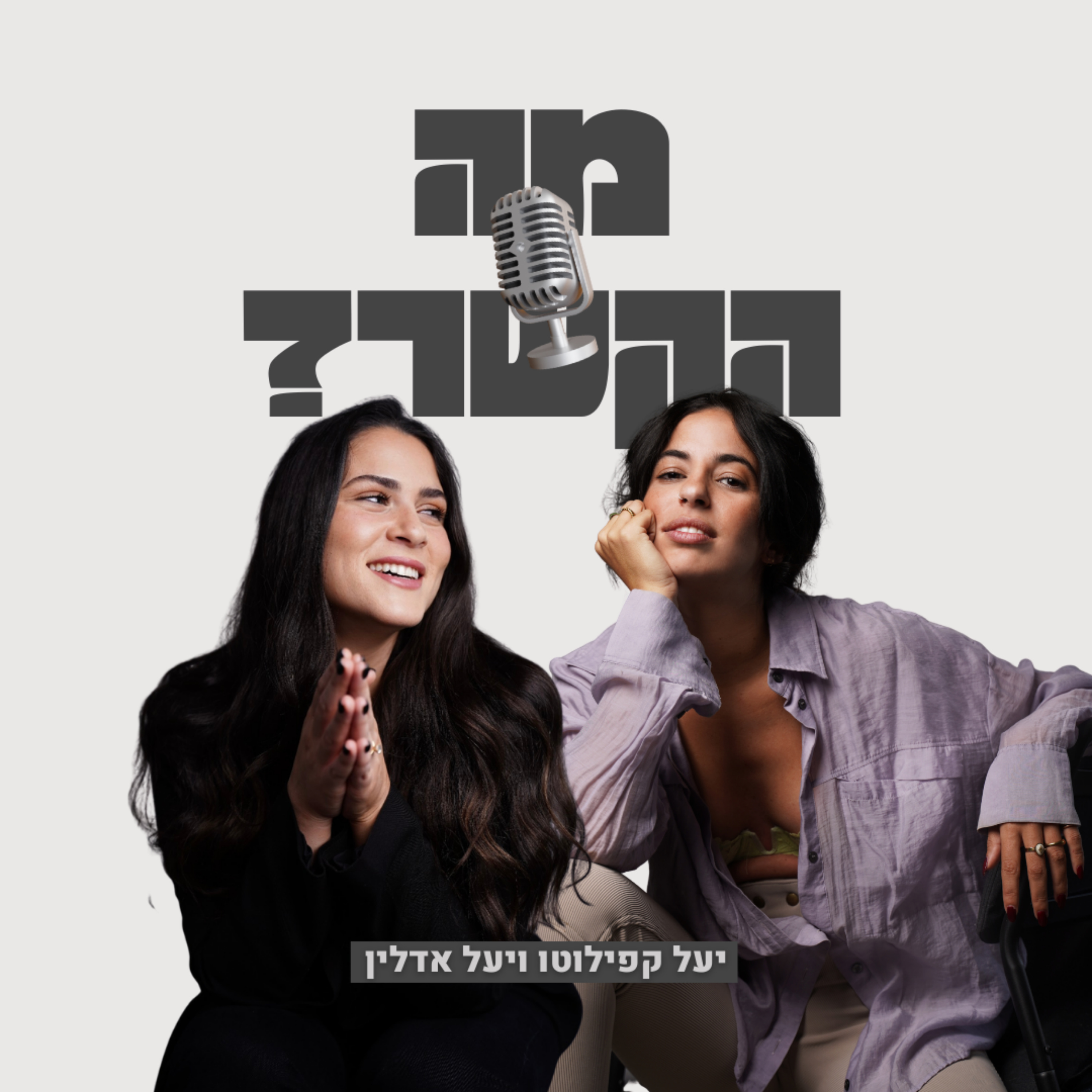 מה הקשר? cover art