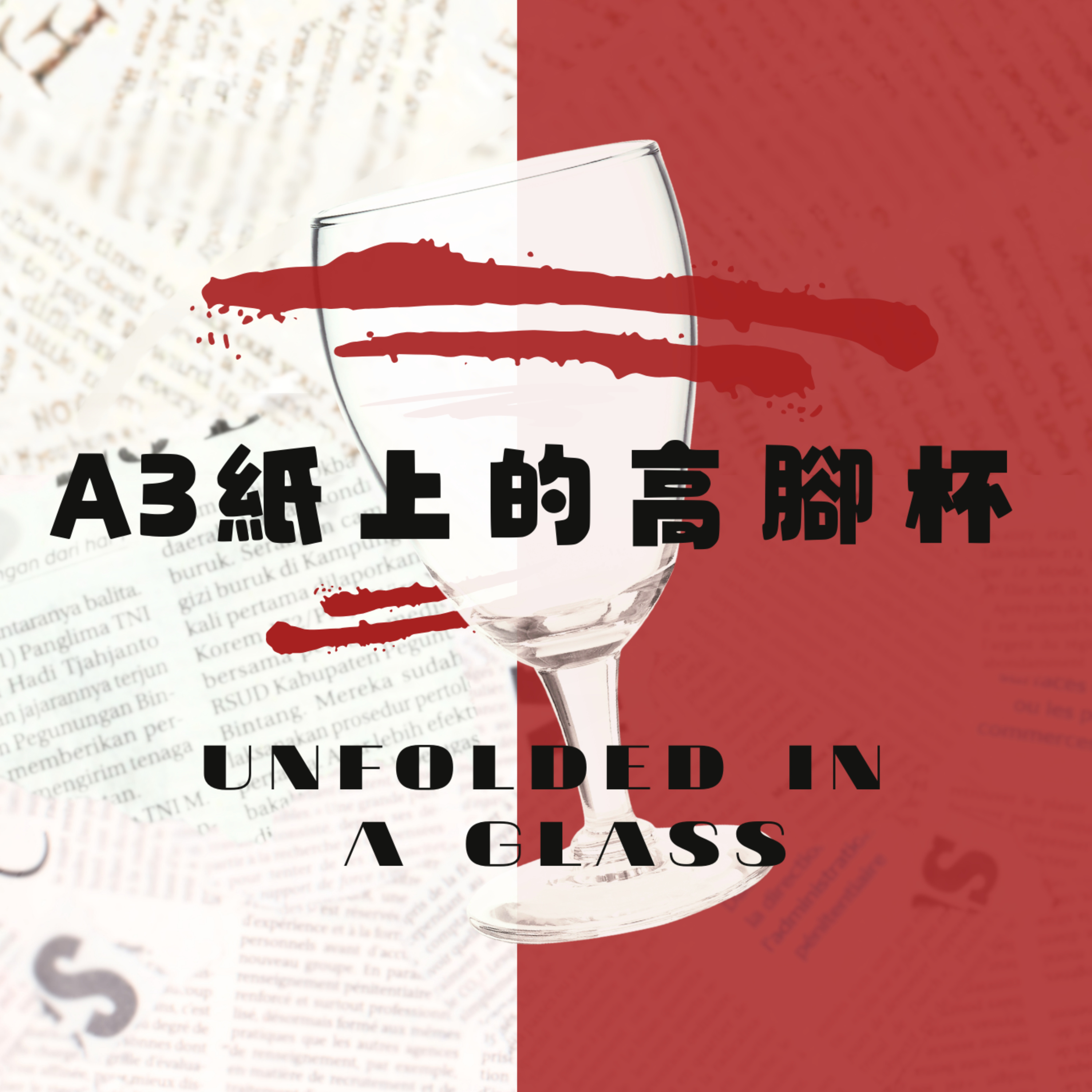 A3紙上的高腳杯