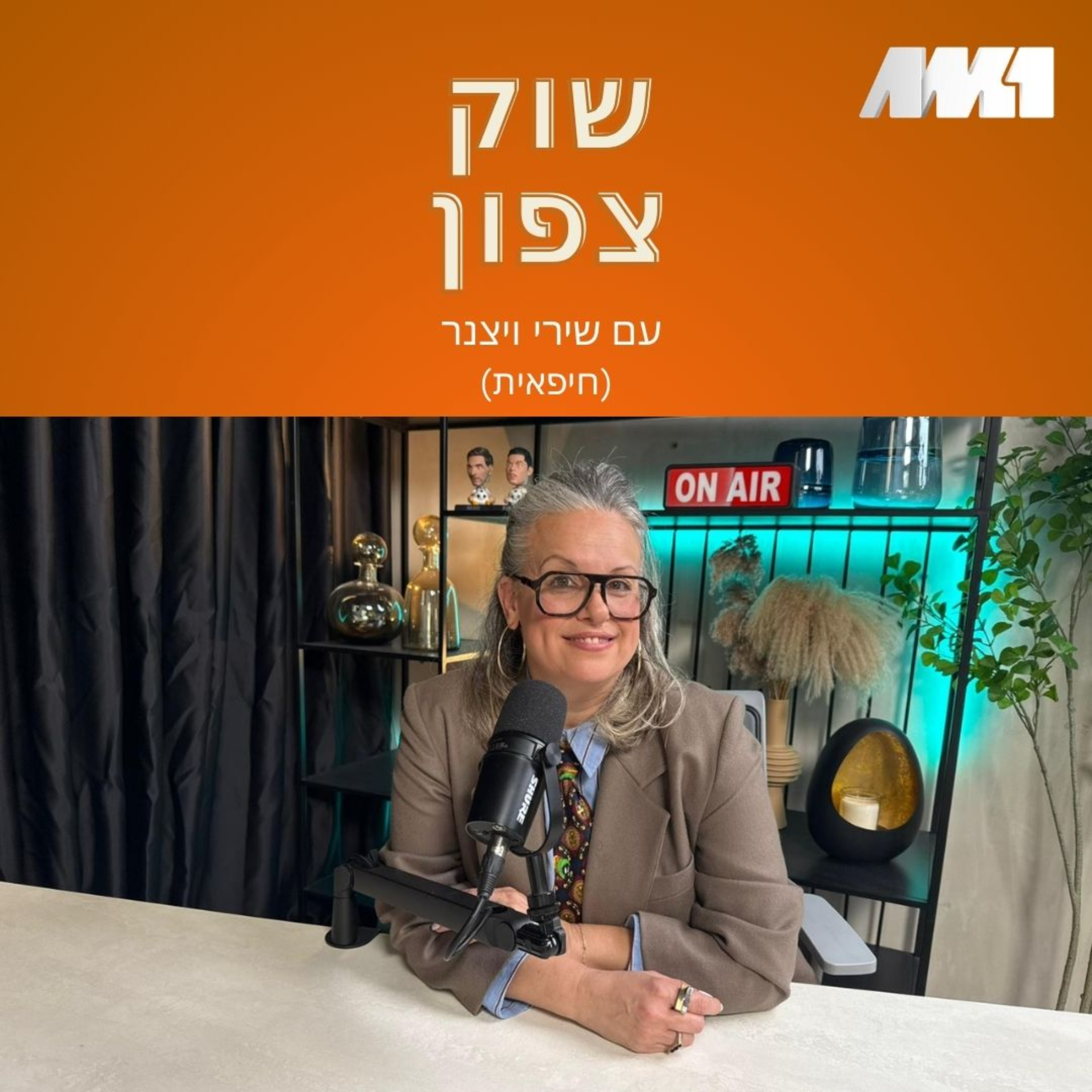 שוק צפון: קולינריה ותרבות אזורית: עם שירי ויצנר (חיפאית) cover art