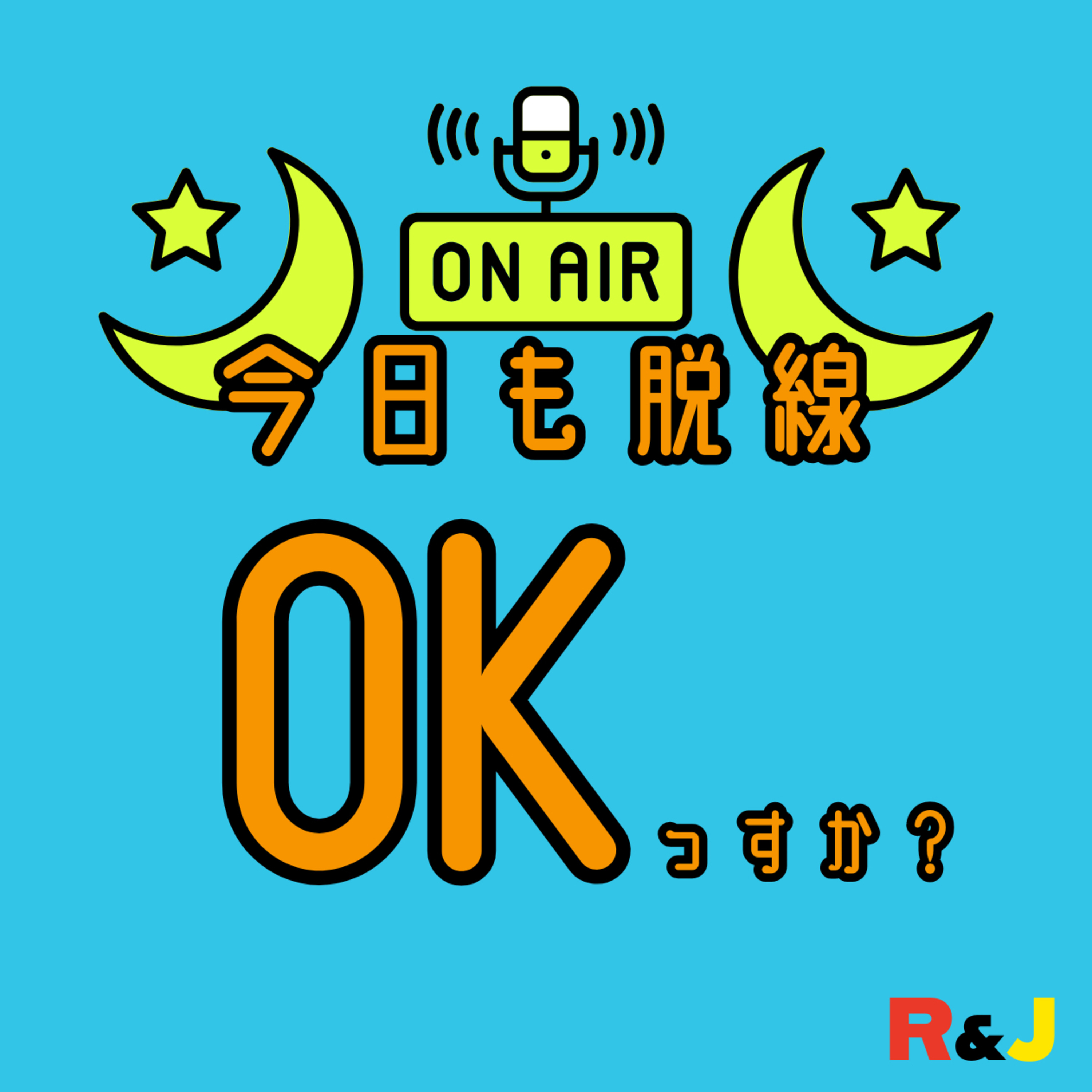 今日も脱線OKっすか？