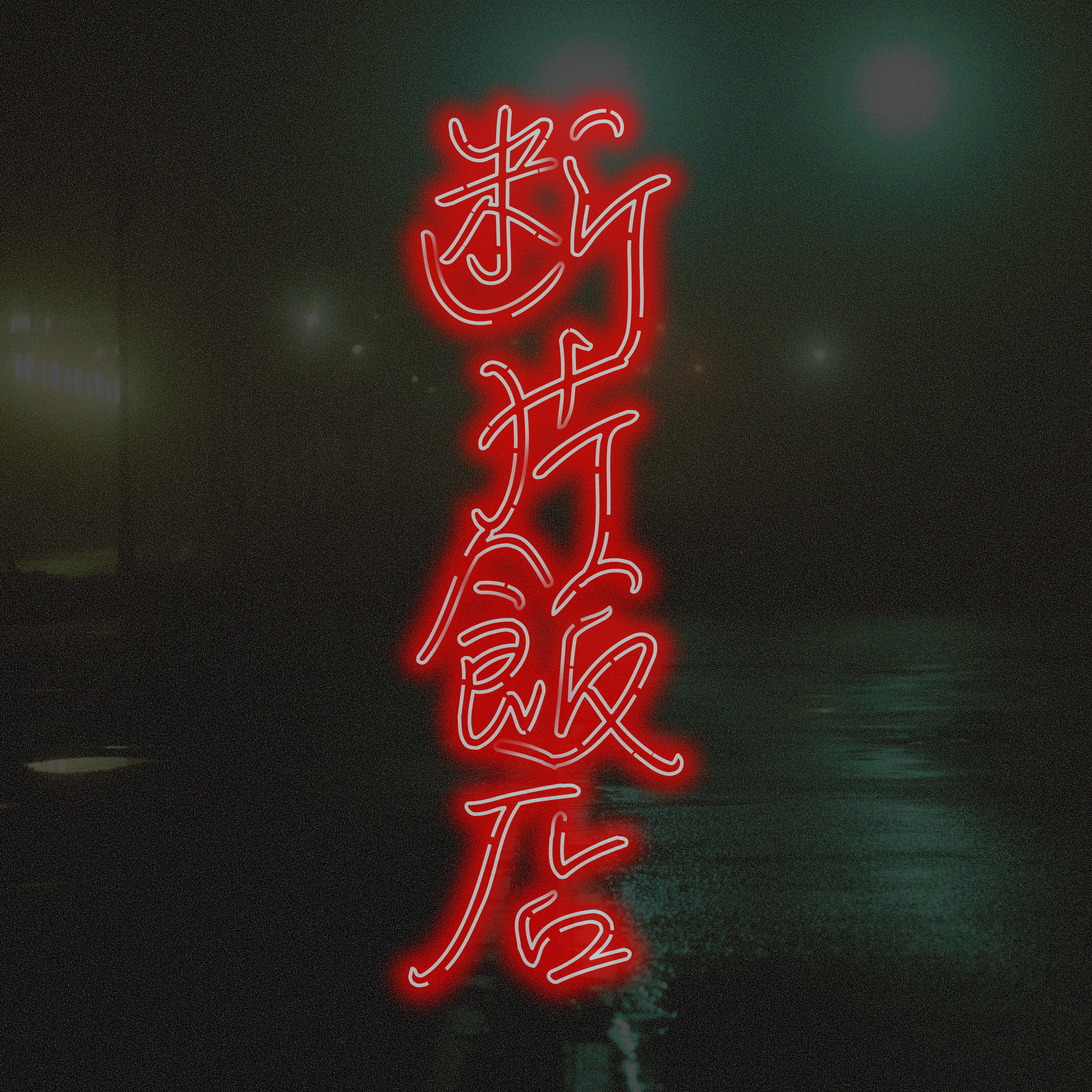 断片飯店 cover art