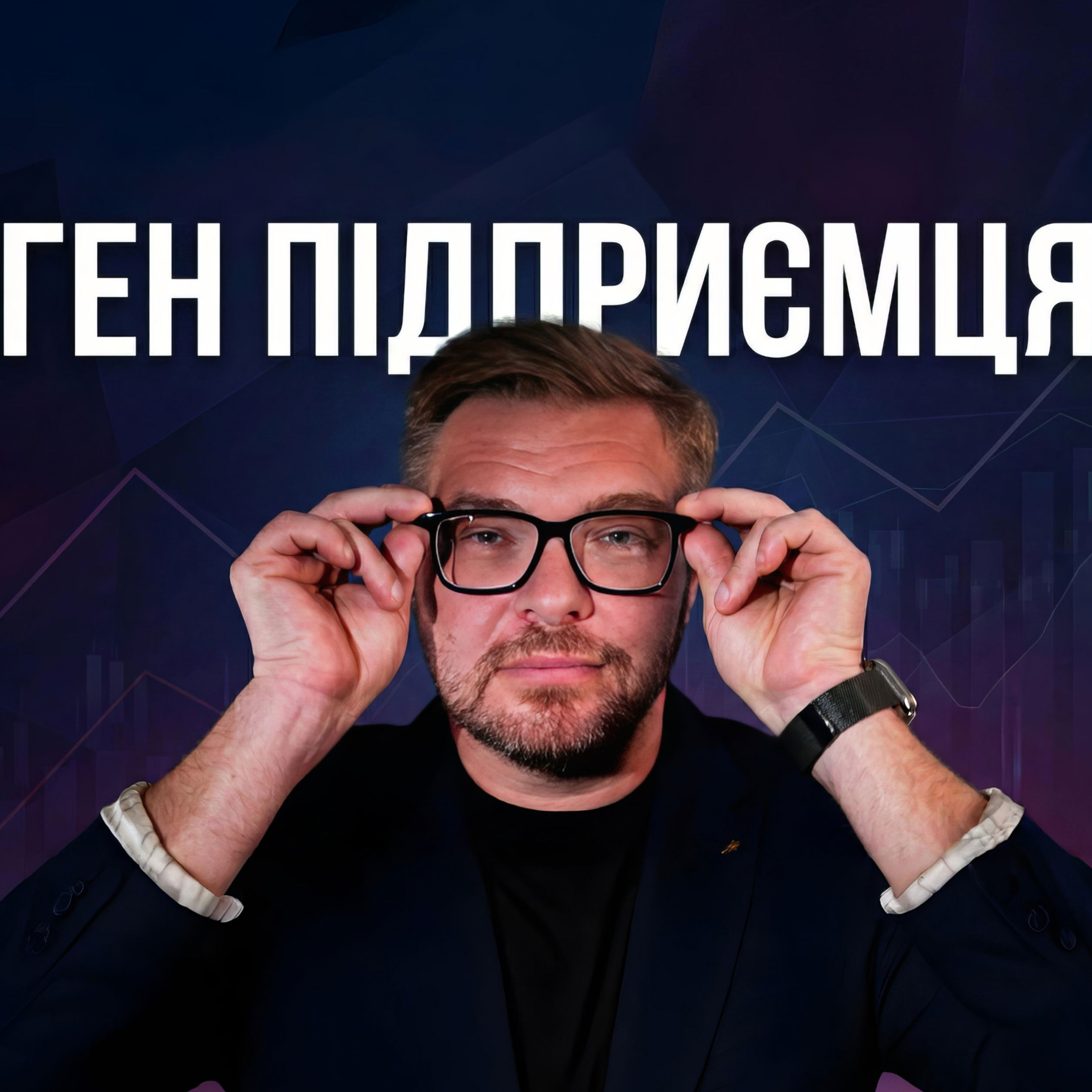 Ген Підприємця podcast artwork